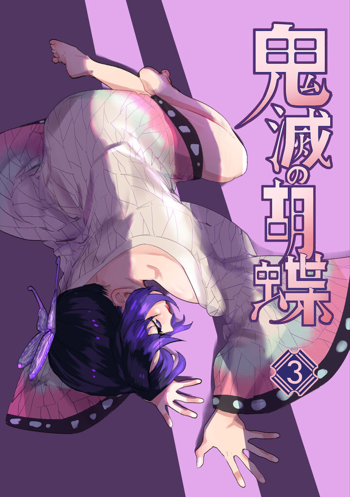 (鬼狩奇譚) [心動大鳥團 (美栗)] Kimetsu no Kochou 3 (Kimetsu no Yaiba) [Chinese] [Sample] image number 1