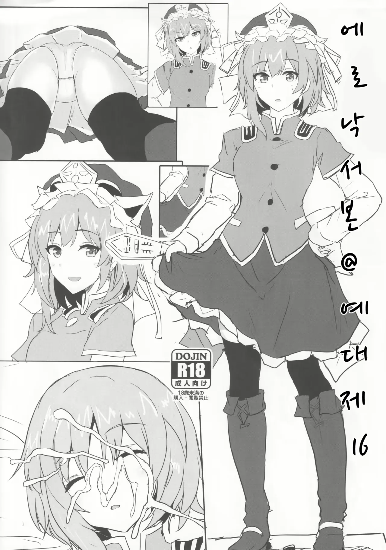 (Reitaisai 16) [Hakuginmokusei (Poshi)] Ero Rakugaki Bon @ Reitaisai 16 (Touhou Project) [Korean] numero di immagine  1