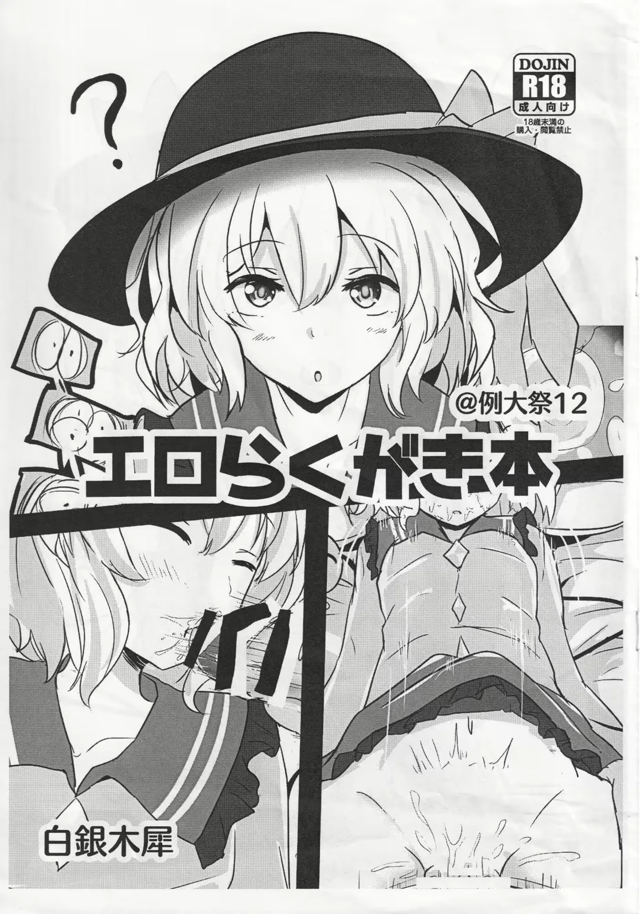 (Reitaisai 12) [Hakuginmokusei (Poshi)] Ero Rakugaki Bon @ Reitaisai 12 (Touhou Project) [Korean] imagen número 1