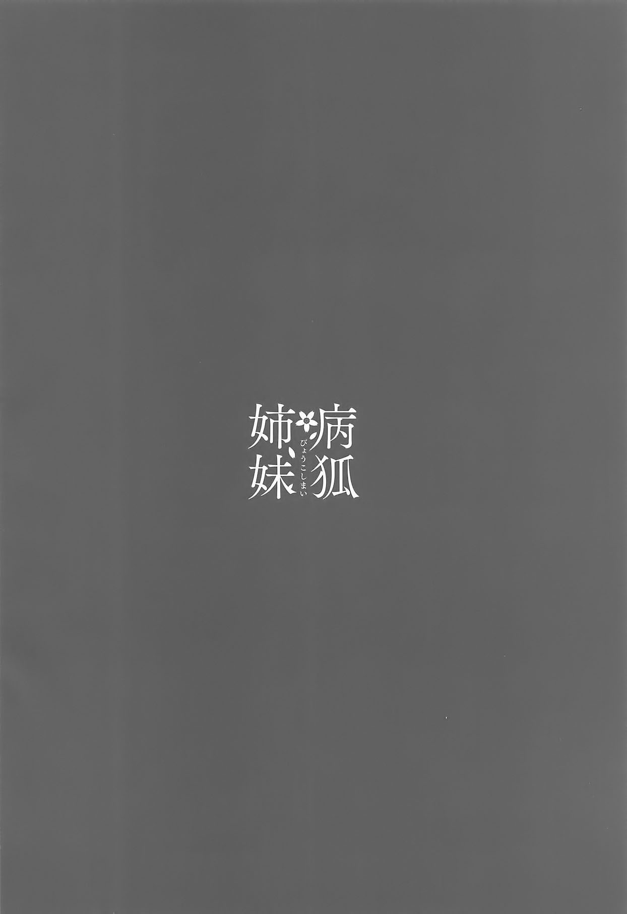 (C95) [PigPanPan (Ikura Nagisa)] Byouko Shimai (Azur Lane) [Korean] Bildnummer 3