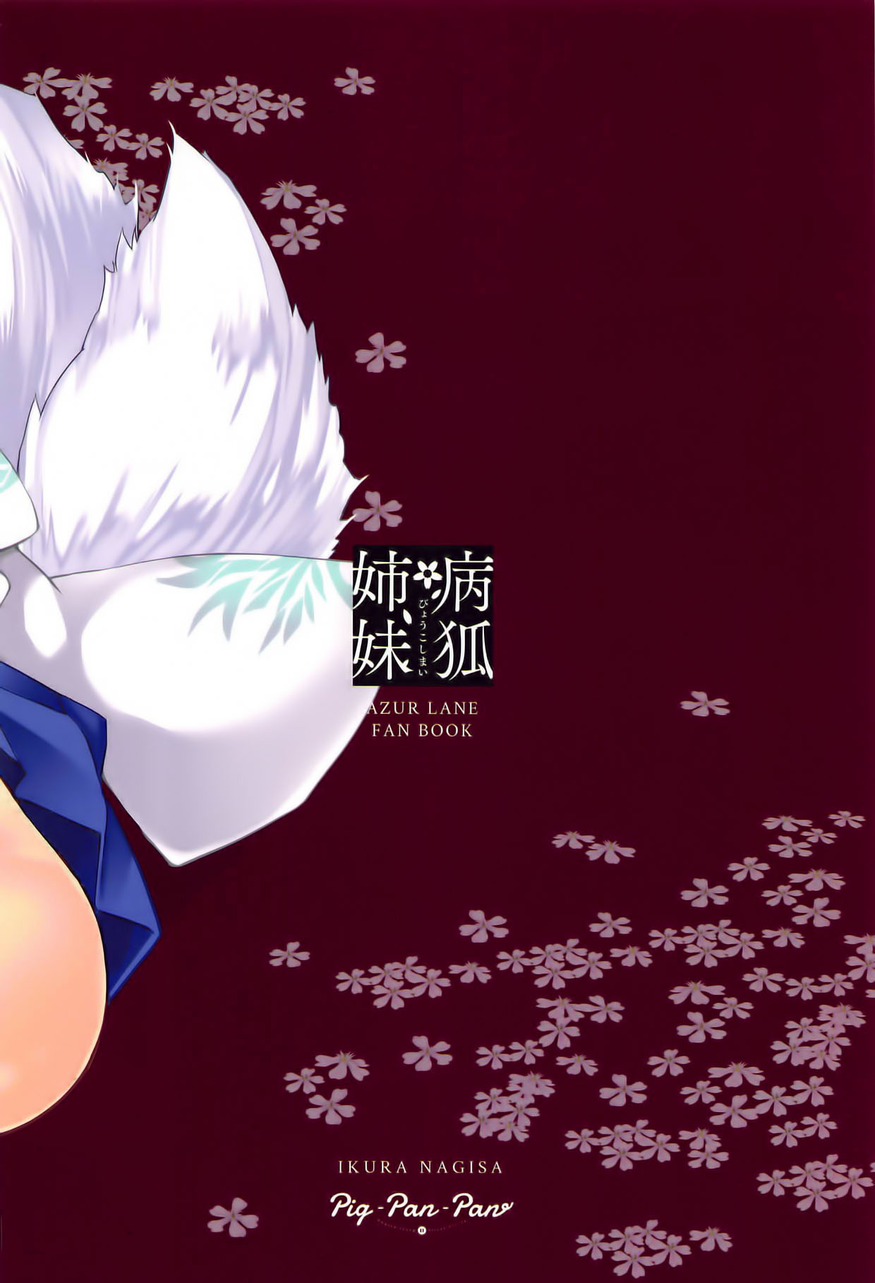 (C95) [PigPanPan (Ikura Nagisa)] Byouko Shimai (Azur Lane) [Korean] Bildnummer 22