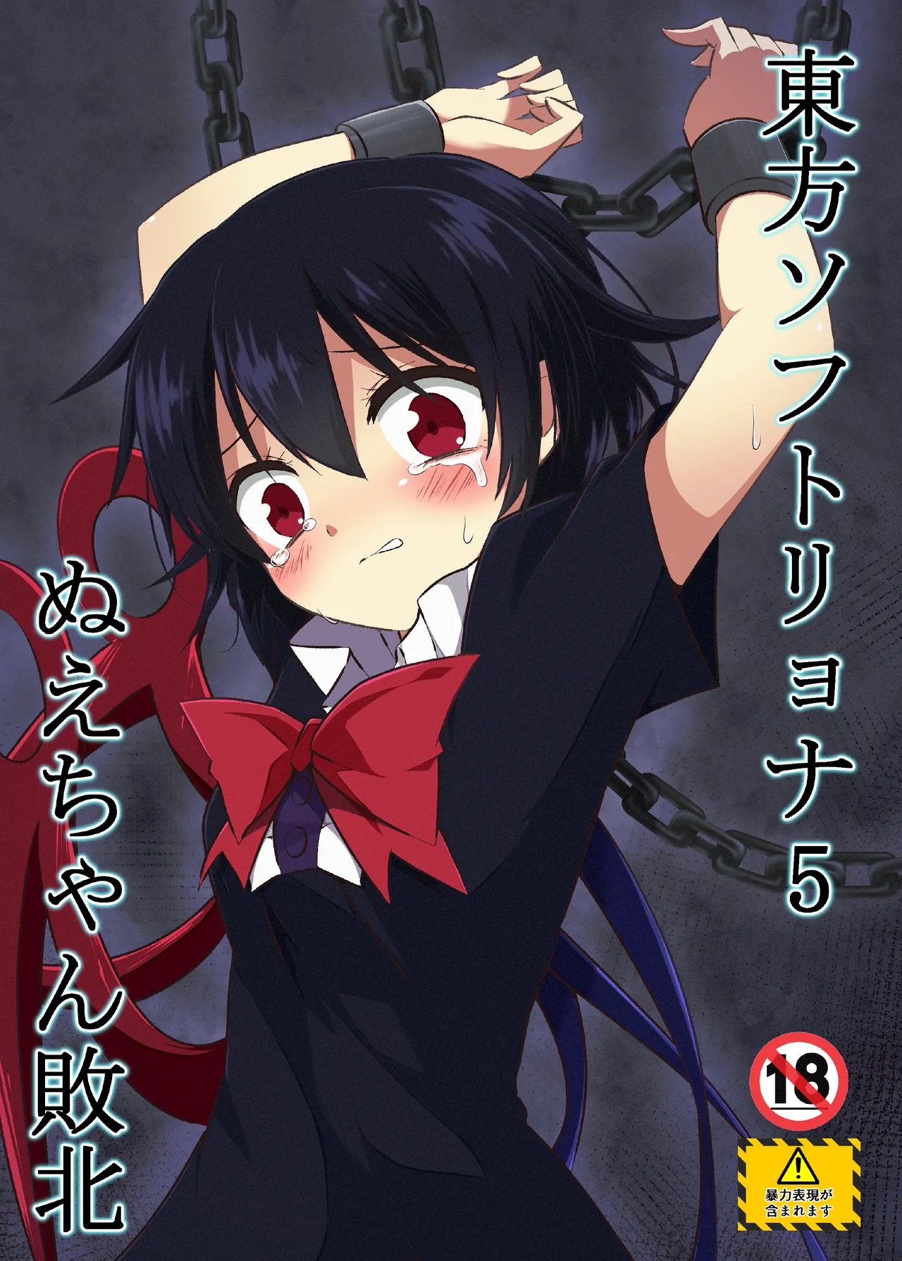 [Tsuukin Kaisoku Oomiya] Touhou Soft Ryona 5 Nue-chan Haiboku | 동방 소프트 료나 5 누에쨩의 패배 [Korean] imagen número 1