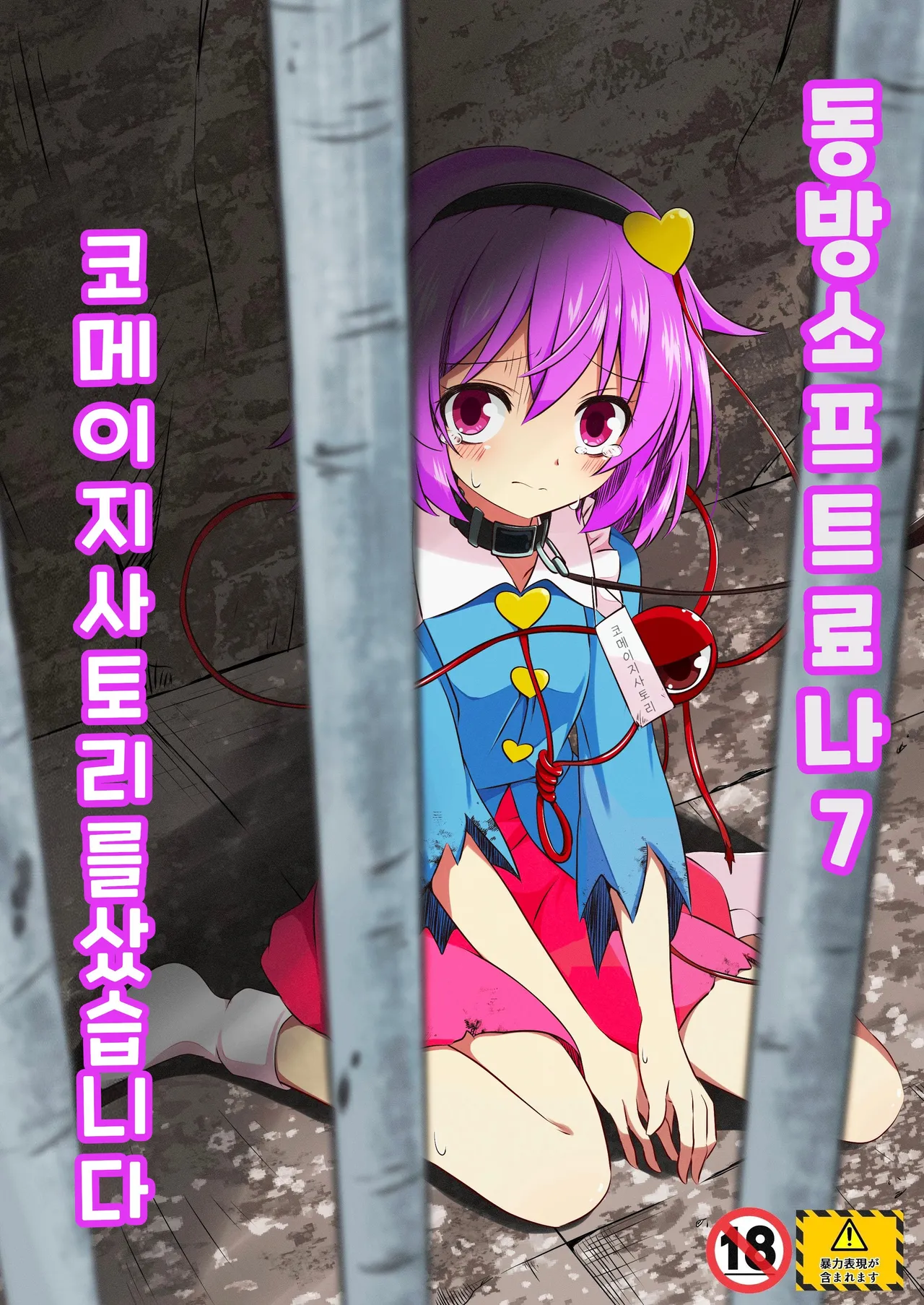 [Tsuukin Kaisoku Oomiya] Touhou Soft Ryona 7 Renko ga Goumon ni Taerenaito Derarenai Heya | 동방 소프트 료나 7 코메이지 사토리를 샀습니다 [Korean] 图片编号 1