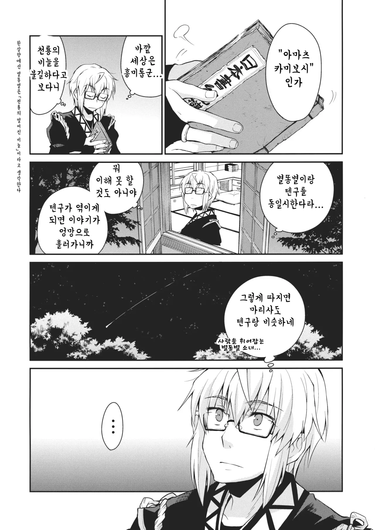 (SC52) [Hot Dog Chuck (Hirafumi)] Shoujo Sono Na wa Amatsu Kamiboshi | 소녀, 그 이름은 아마츠카미보시 (Touhou Project) [Korean] 图片编号 3