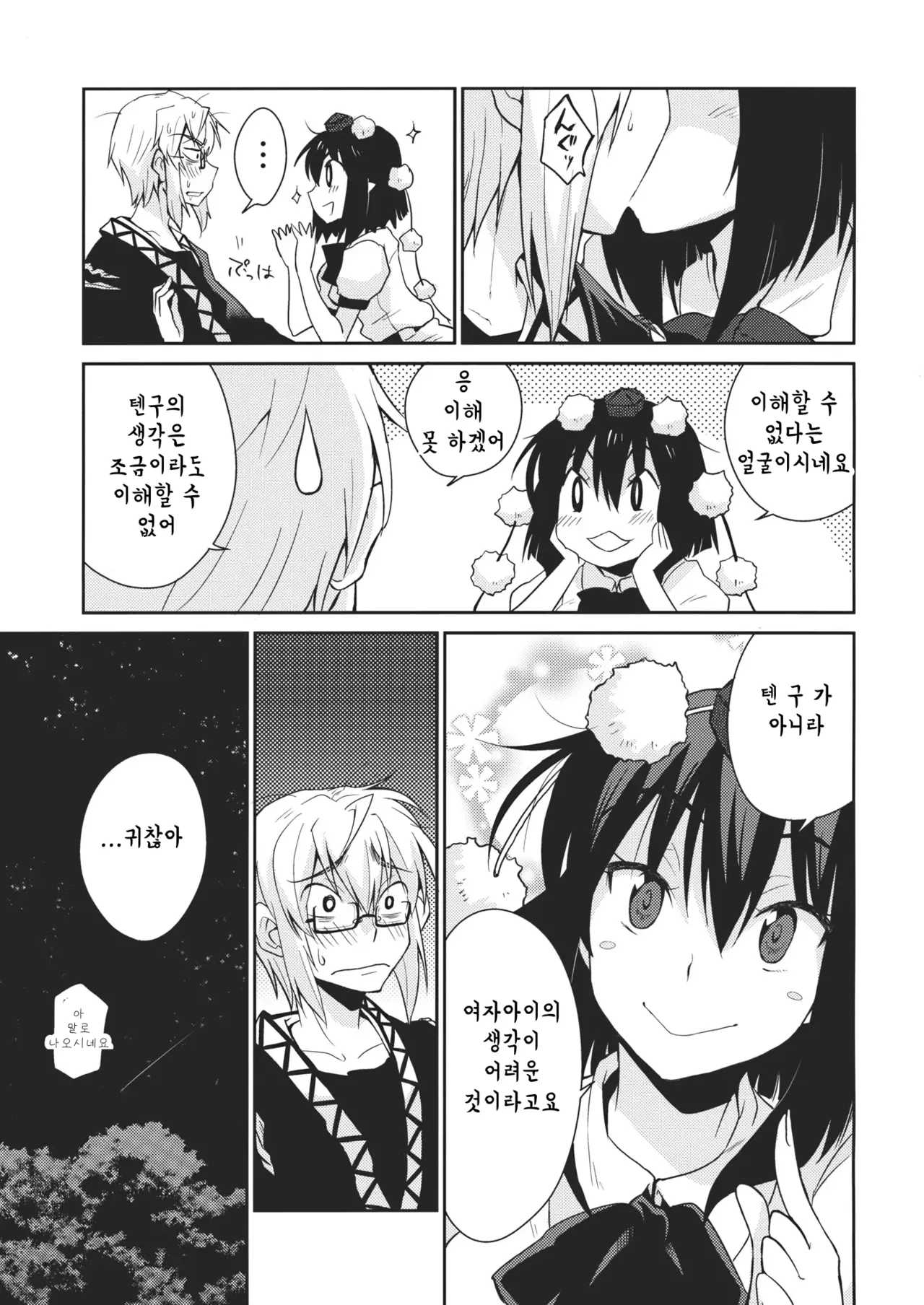 (SC52) [Hot Dog Chuck (Hirafumi)] Shoujo Sono Na wa Amatsu Kamiboshi | 소녀, 그 이름은 아마츠카미보시 (Touhou Project) [Korean] 图片编号 16