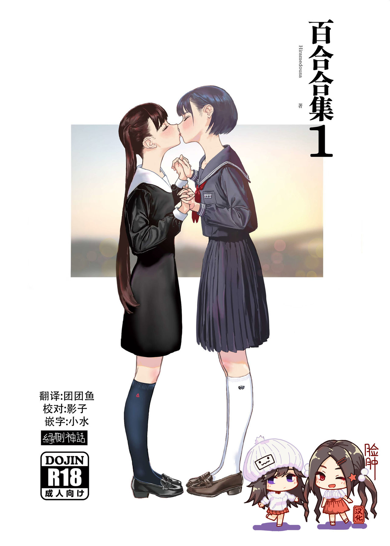 [Engawa Shinwa (Hiramedousa)] Josei Douseiai Matome 1 [Chinese] [脸肿汉化组] [Digital] Bildnummer 1