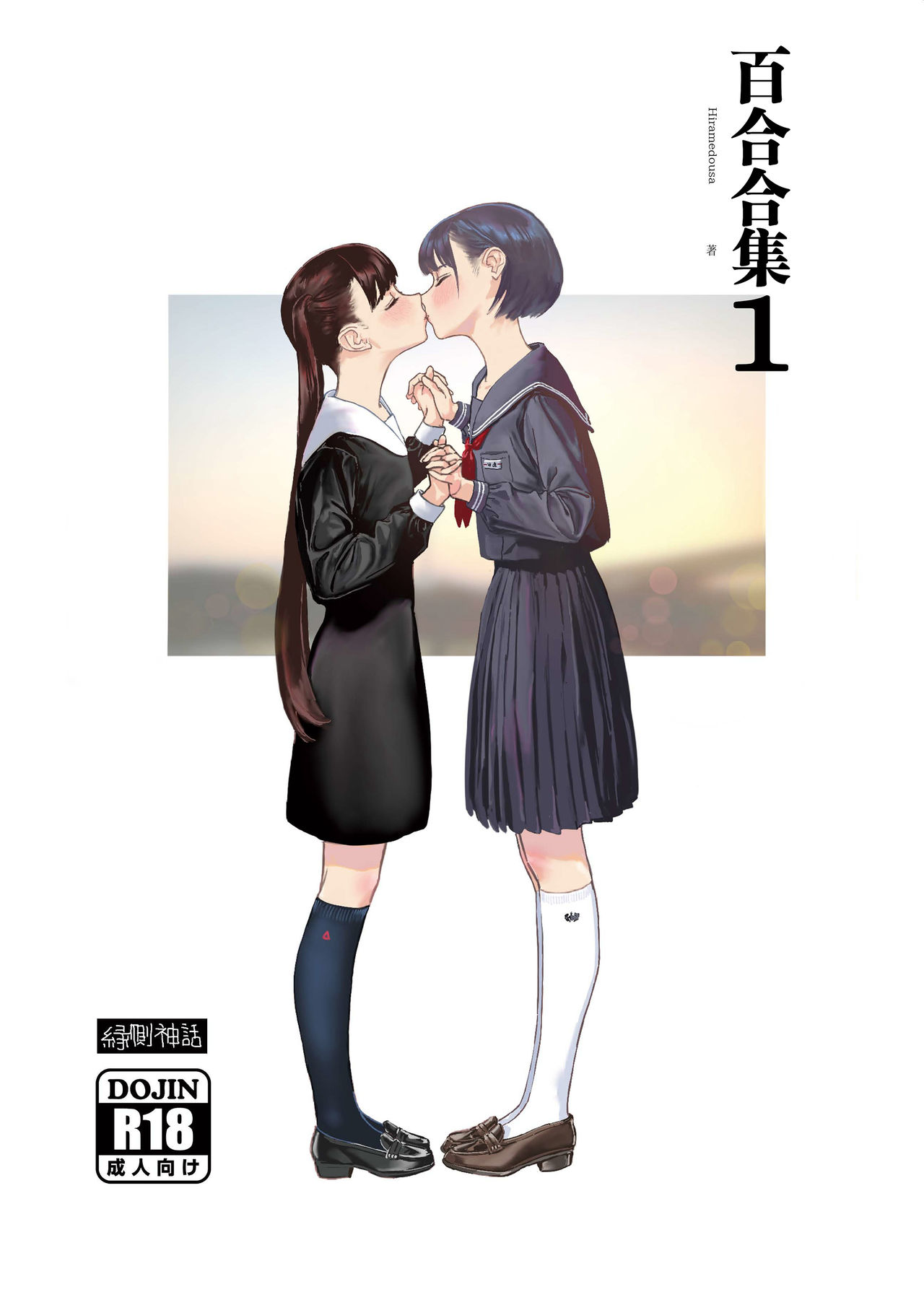 [Engawa Shinwa (Hiramedousa)] Josei Douseiai Matome 1 [Chinese] [脸肿汉化组] [Digital] Bildnummer 2