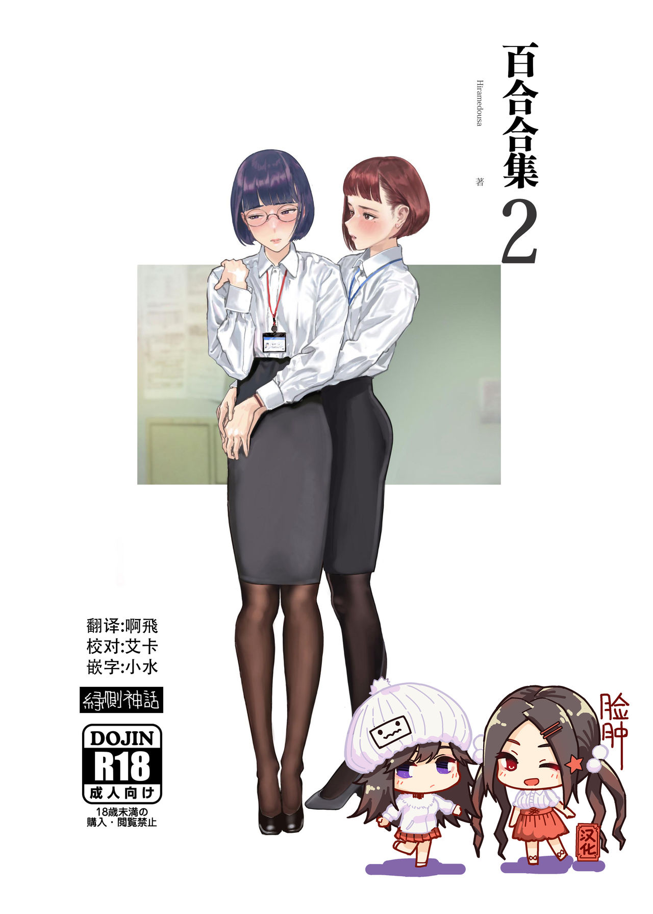 [Engawa Shinwa (Hiramedousa)] Josei Douseiai Matome 2 [Chinese] [脸肿汉化组] [Digital] image number 1