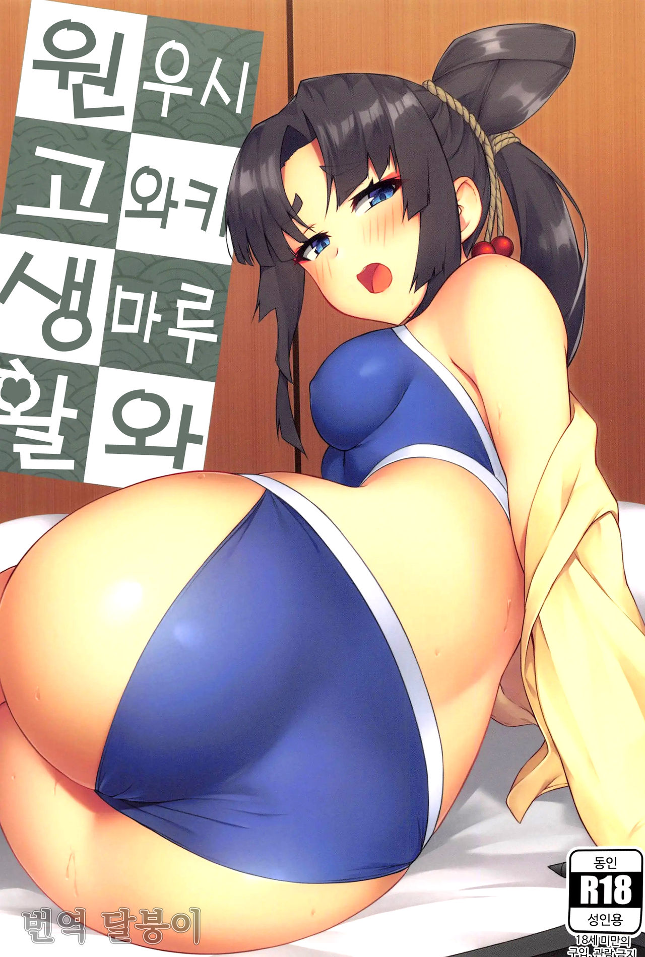 [Ayashii Bochi (PINTA)] Ushiwakamaru to Genkou Seikatsu | 우시와카마루와 원고 생활 (Fate/Grand Order) [Korean] [달붕이] première image