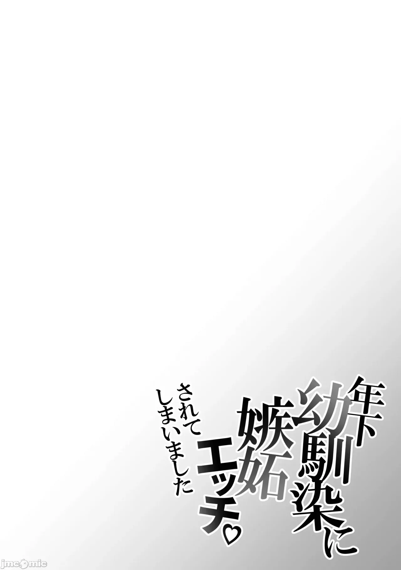 [Migite wa Kenshouen (Aiyuuki)] Toshishita Osananajimi ni Shitto Ecchi Sarete Shimaimashita [Chinese] [kun] image number 4