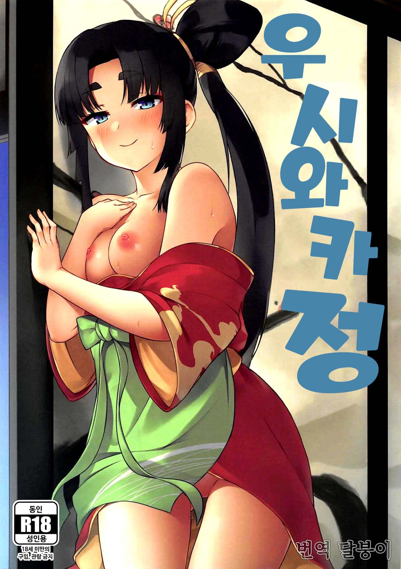 (C97) [Ayashii Bochi (PINTA)] Ushiwaka-tei + C97 Ayashii Bochi Kaijou Gentei Omake Paper | 우시와카정 + C97 수상한 묘지 회장 한정 보너스 페이지 (Fate/Grand Order) [Korean] numero di immagine  1