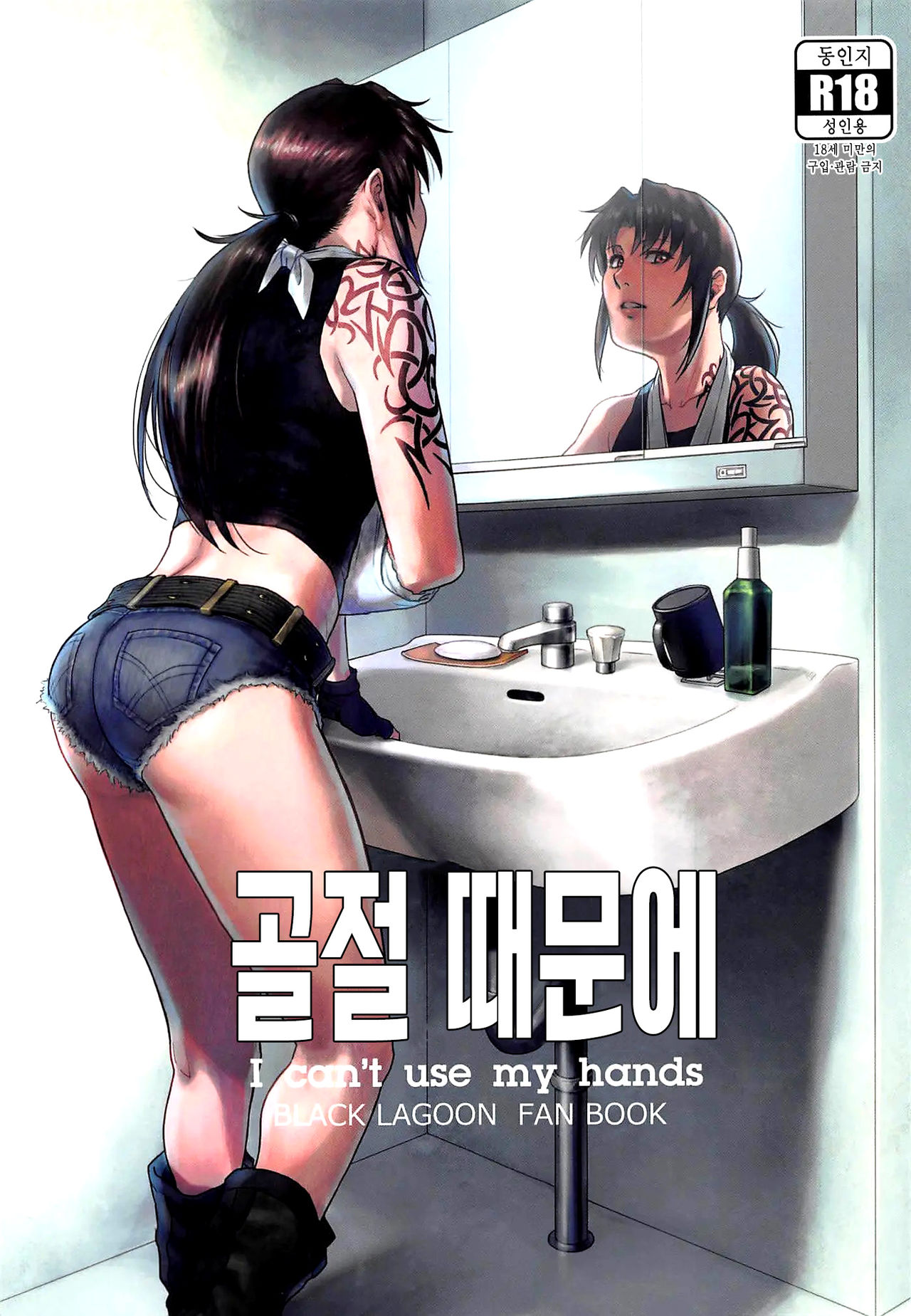 (C96) [AZASUKE WIND (AZASUKE)] Honeoridoku - I can't use my hands | 골절 때문에 (Black Lagoon) [Korean] image number 1