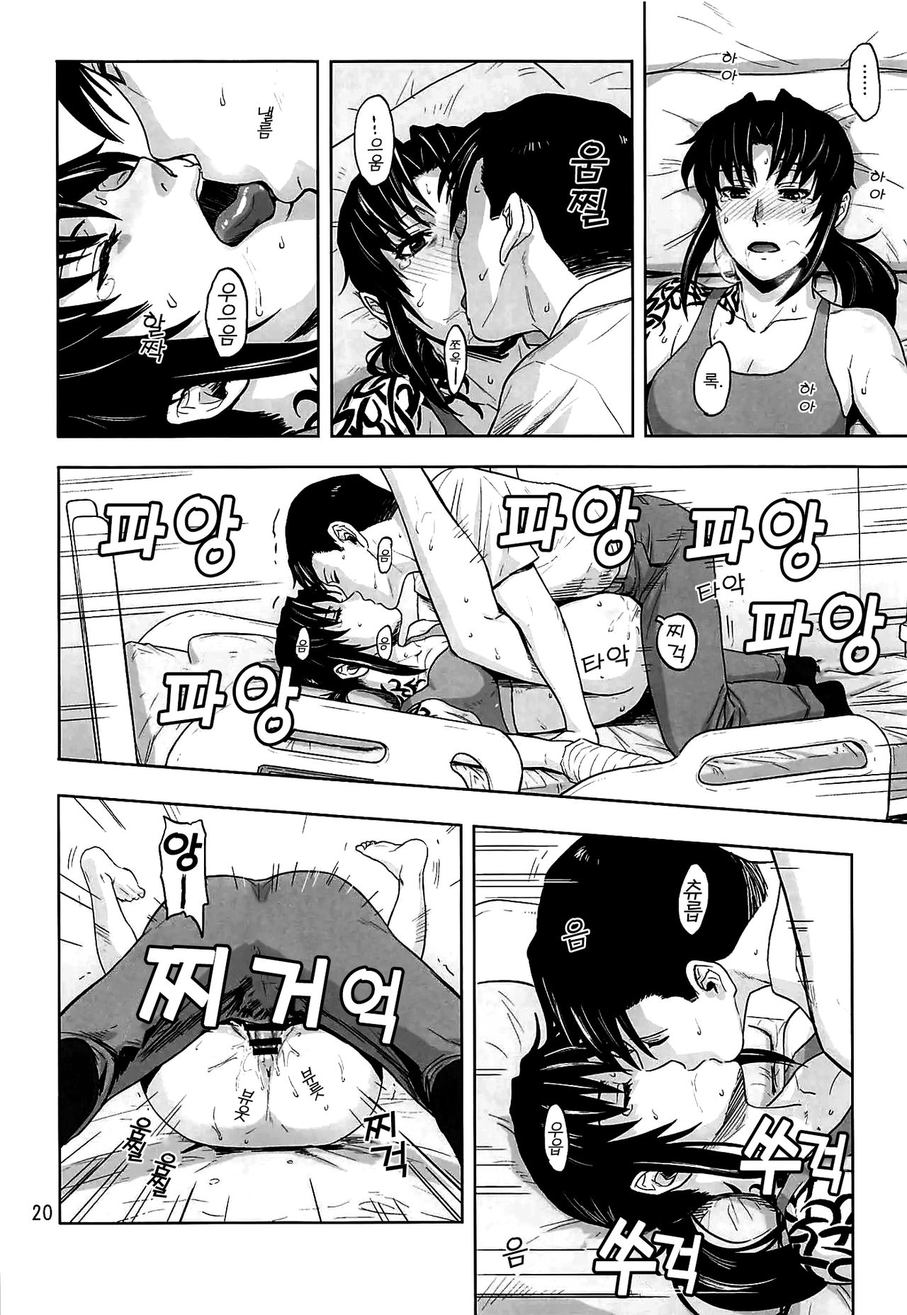 (C96) [AZASUKE WIND (AZASUKE)] Honeoridoku - I can't use my hands | 골절 때문에 (Black Lagoon) [Korean] image number 19