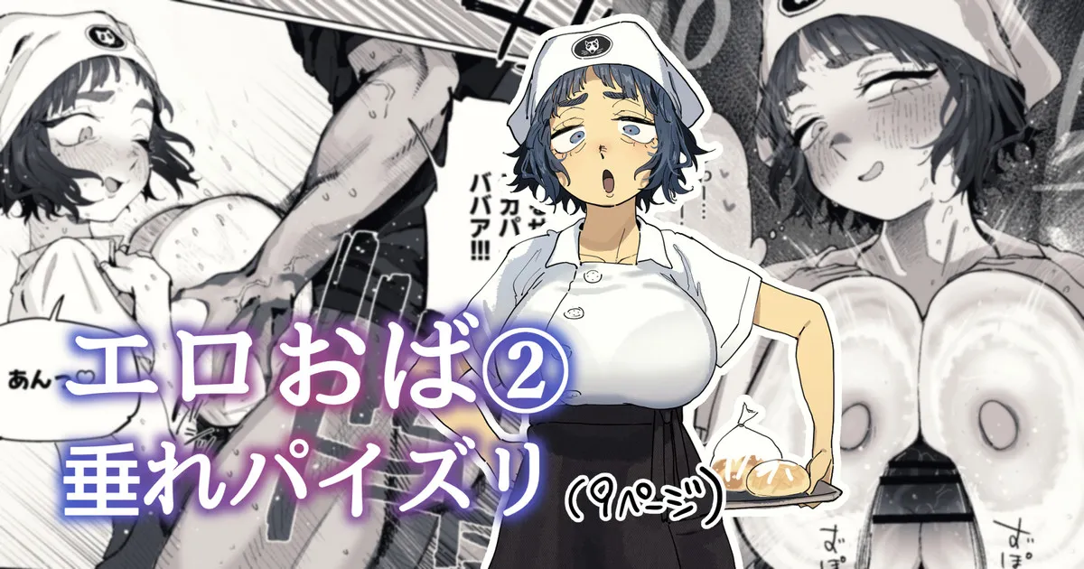 [とく] 抜きアリ訪問パン屋のエロおばさん image number 1