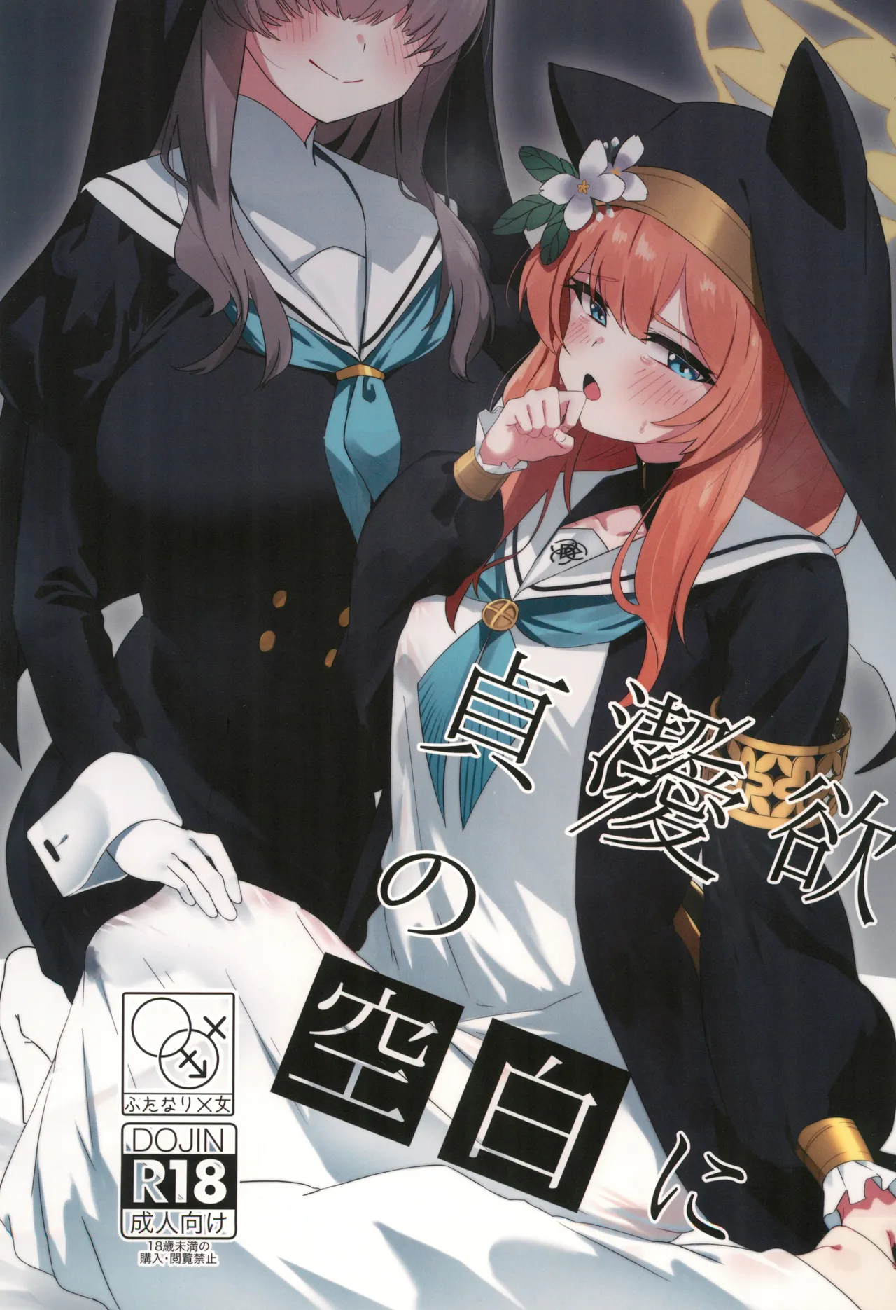 (C104) [Yotsuba no Suisou (FoN)] Teiketsu to Aiyoku no Kuuhaku ni ︱ In a vacuum of chastity and lust (Blue Archive) Spanish [Amaterasu] première image