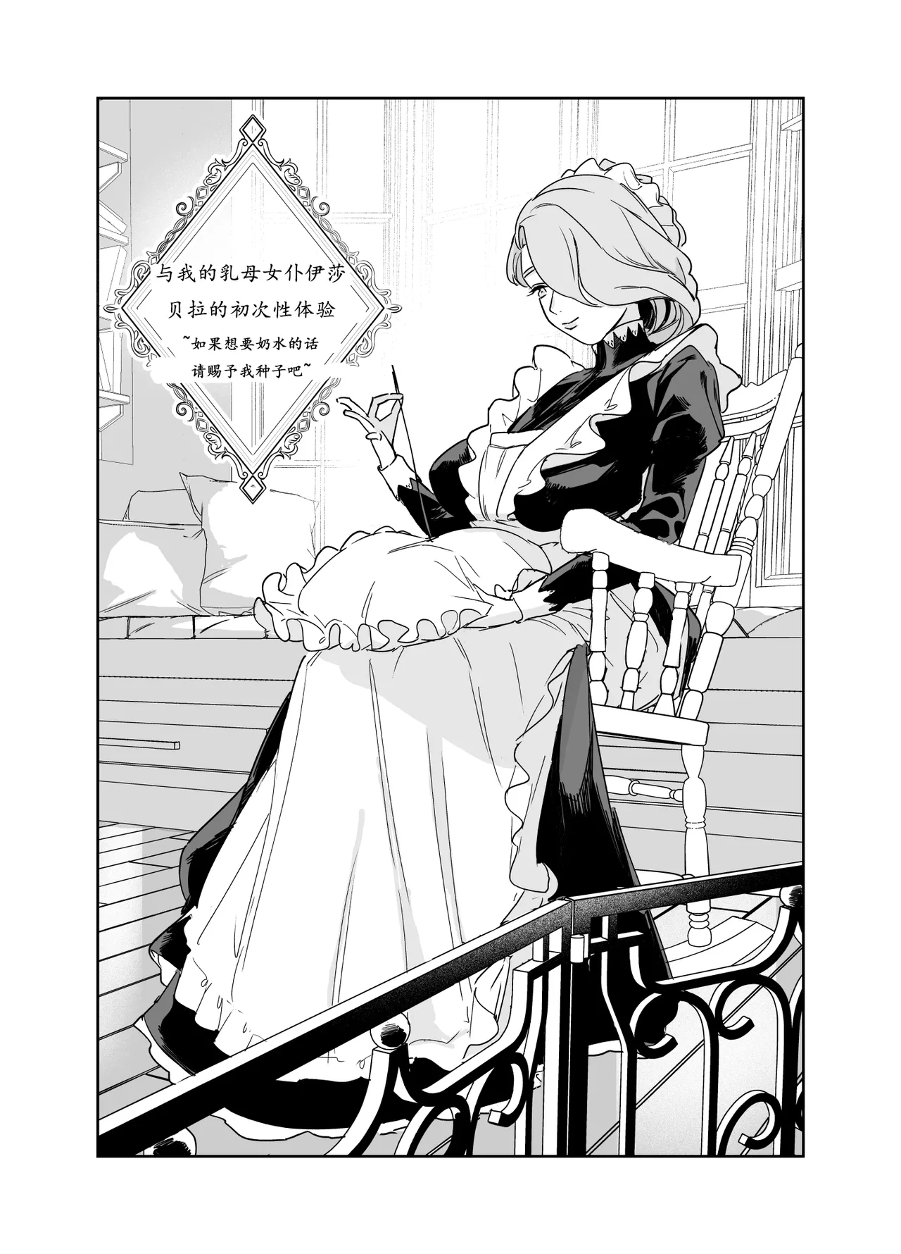 [F no Kottoubako (Onizuka Frill)] Boku no Nurse Maid Isabella no Fudeoroshi ~Ochichi ga Goshomou nara Tanezuke kudasaimashi~ [Chinese] [大笨龙个人汉化] изображение № 5