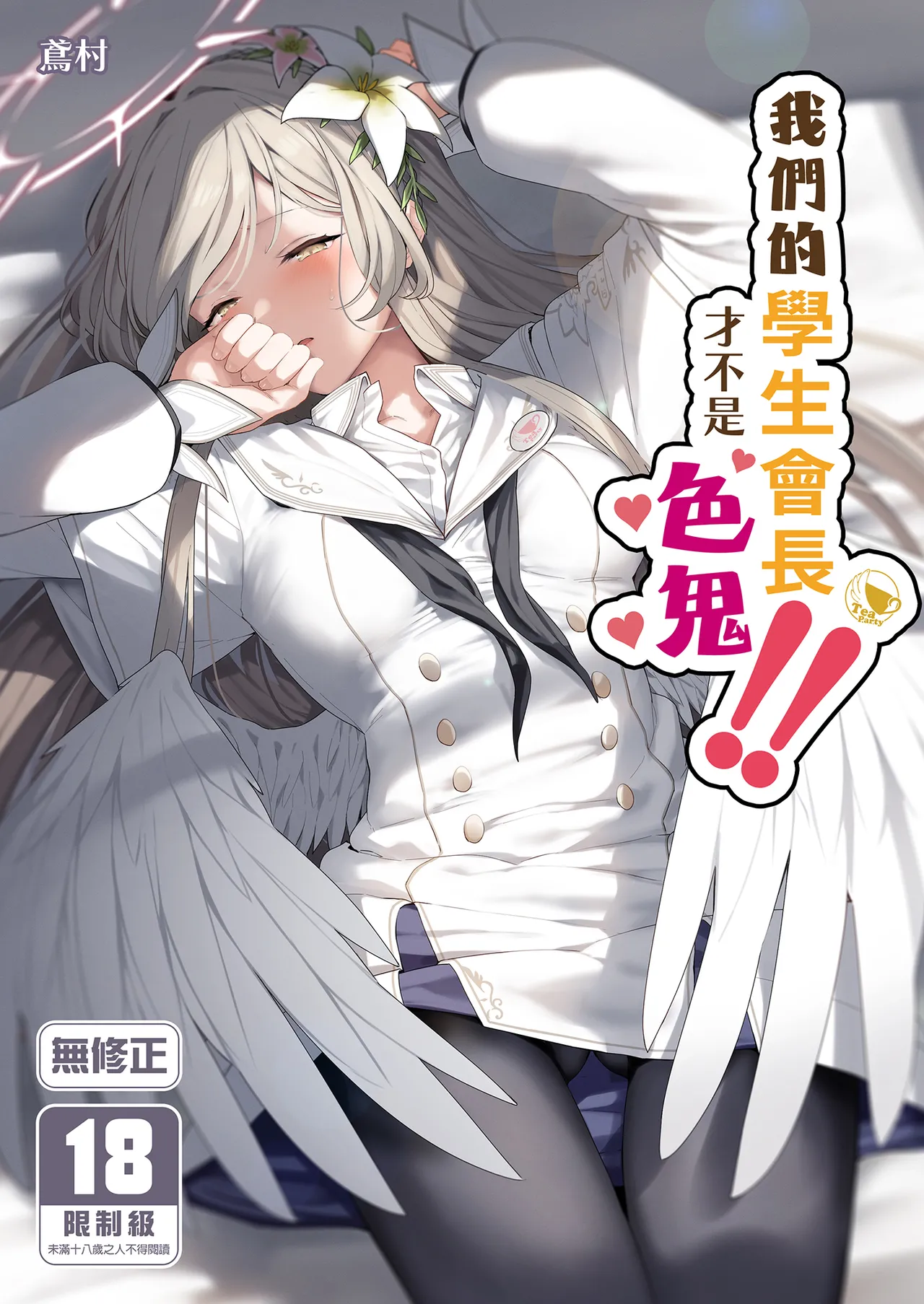 [Horumon Curry (Tobimura)] Watashitachi no Tea Party ga Sukebe na Hazu Arimasen!! | 我們的學生會長才不是色鬼！！ (Blue Archive) [Chinese] [Decensored] [Digital] image number 1