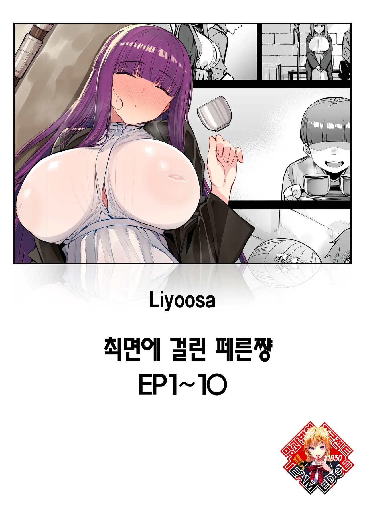 [Liyoosa] Saimin ni Kakatta Fern-chan EP 1-10 | 최면에 걸린 페른쨩 EP 1-10 [Korean] [Team Edge] [Digital] 画像番号 1