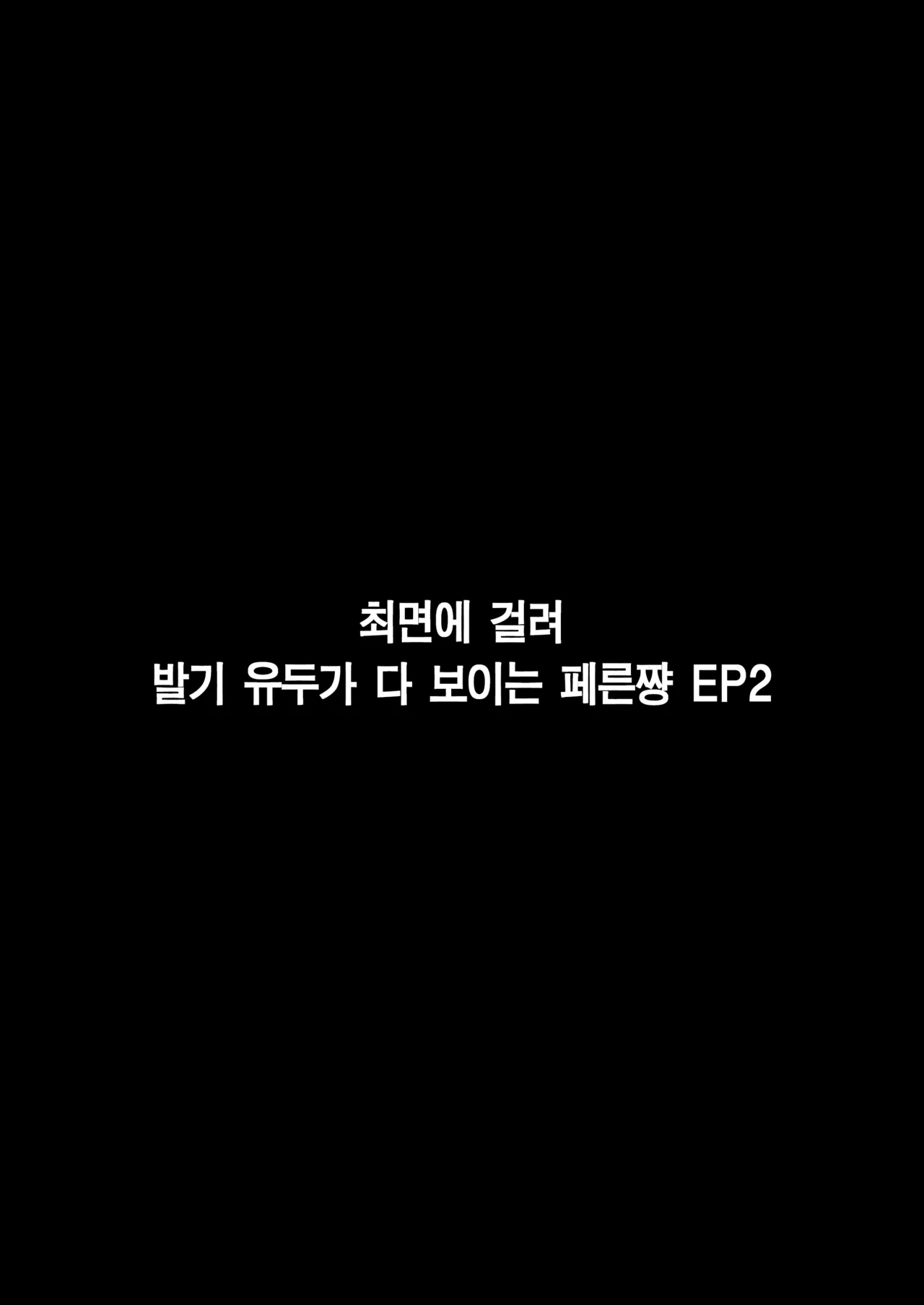 [Liyoosa] Saimin ni Kakatta Fern-chan EP 1-10 | 최면에 걸린 페른쨩 EP 1-10 [Korean] [Team Edge] [Digital] 画像番号 29