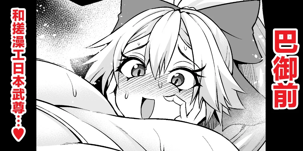 [Ankoman] 巴御前、ヤマタケの三助仕事を味わう❤ (Fate/Grand Order) [Chinese] [黎欧出资汉化] numero di immagine  1