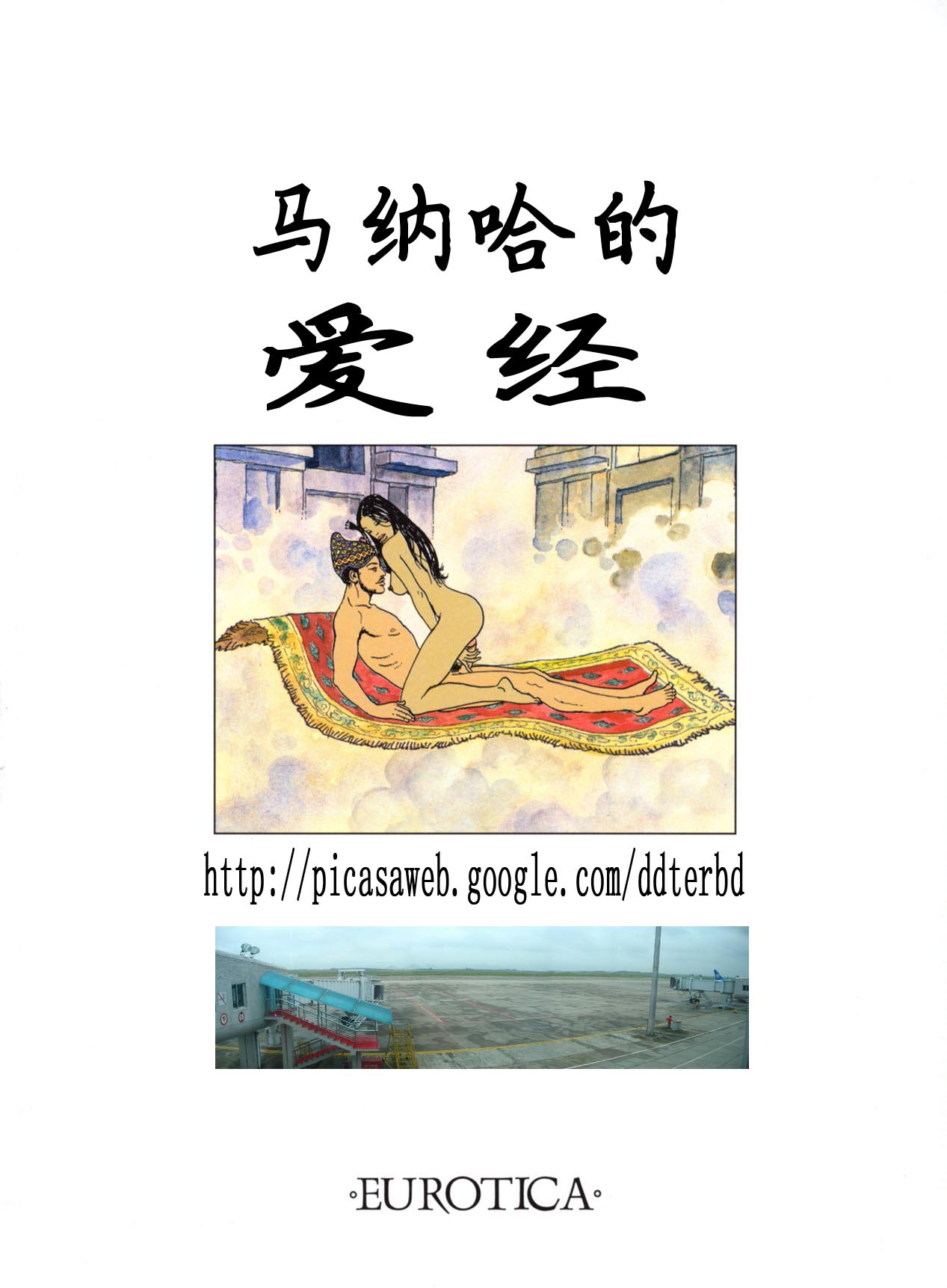 [米羅.馬納哈] 馬納哈的愛經 Kama Sutra (Pudgy) [中國翻譯] Bildnummer 2