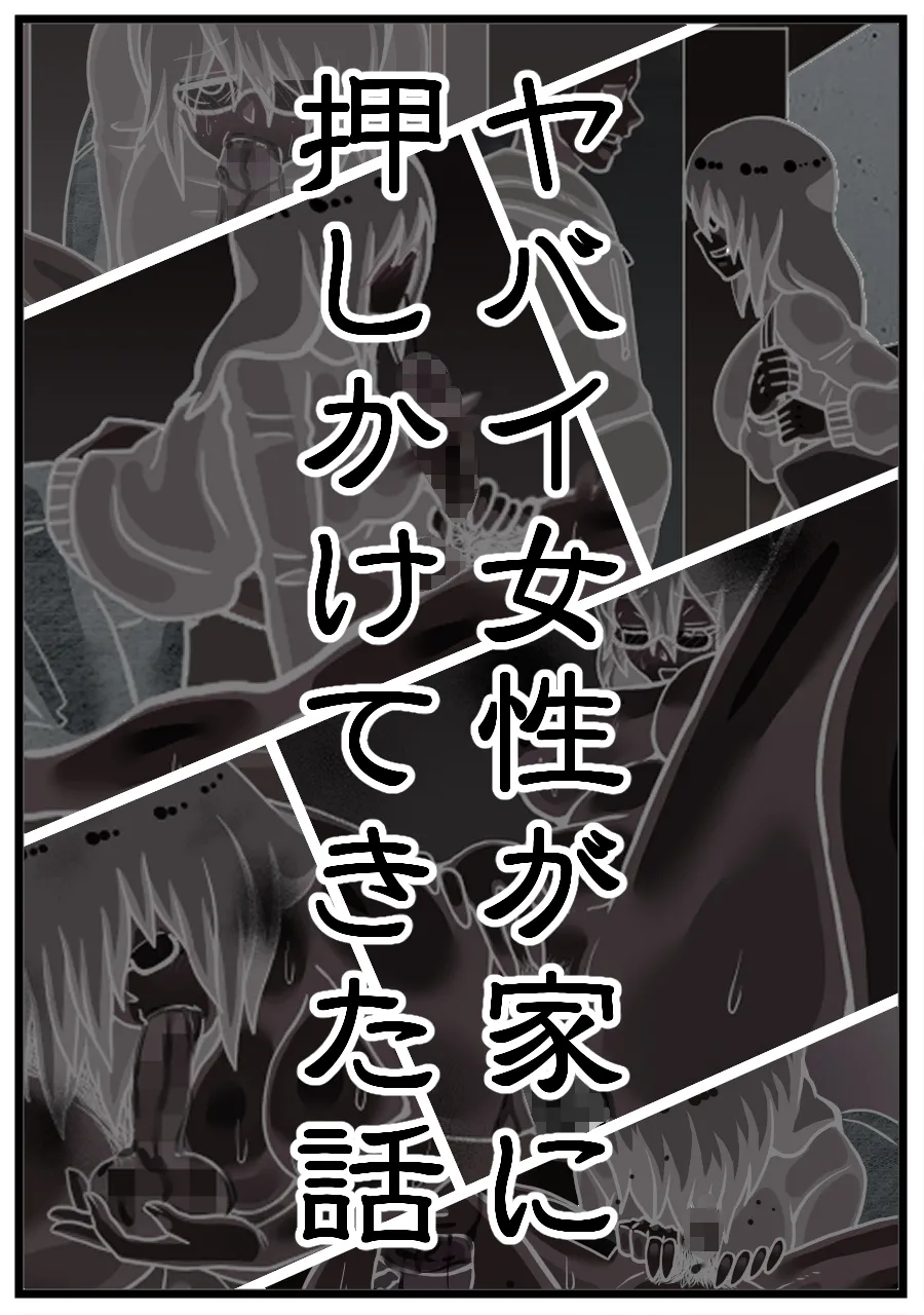 [Kaisendoh (Makuzira)] ヤバイ女性が家に押しかけてきた話 图片编号 4