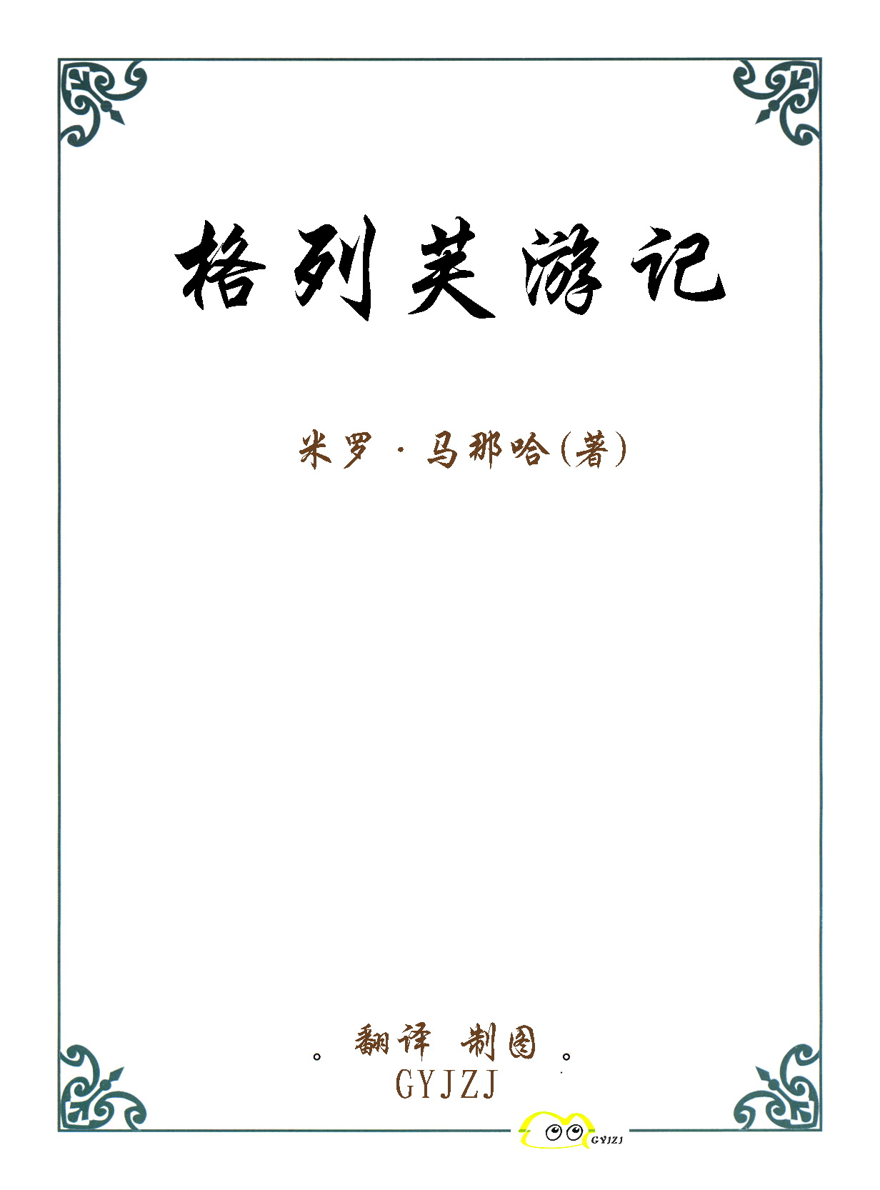 [米羅.馬納哈] 新格列佛遊記 [中國翻譯] Bildnummer 2