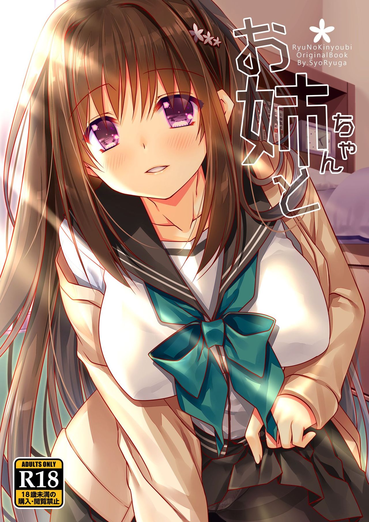 [Ryuu no Kinyoubi (Ryuga Syo)] Onee-chan to [Digital] Bildnummer 1