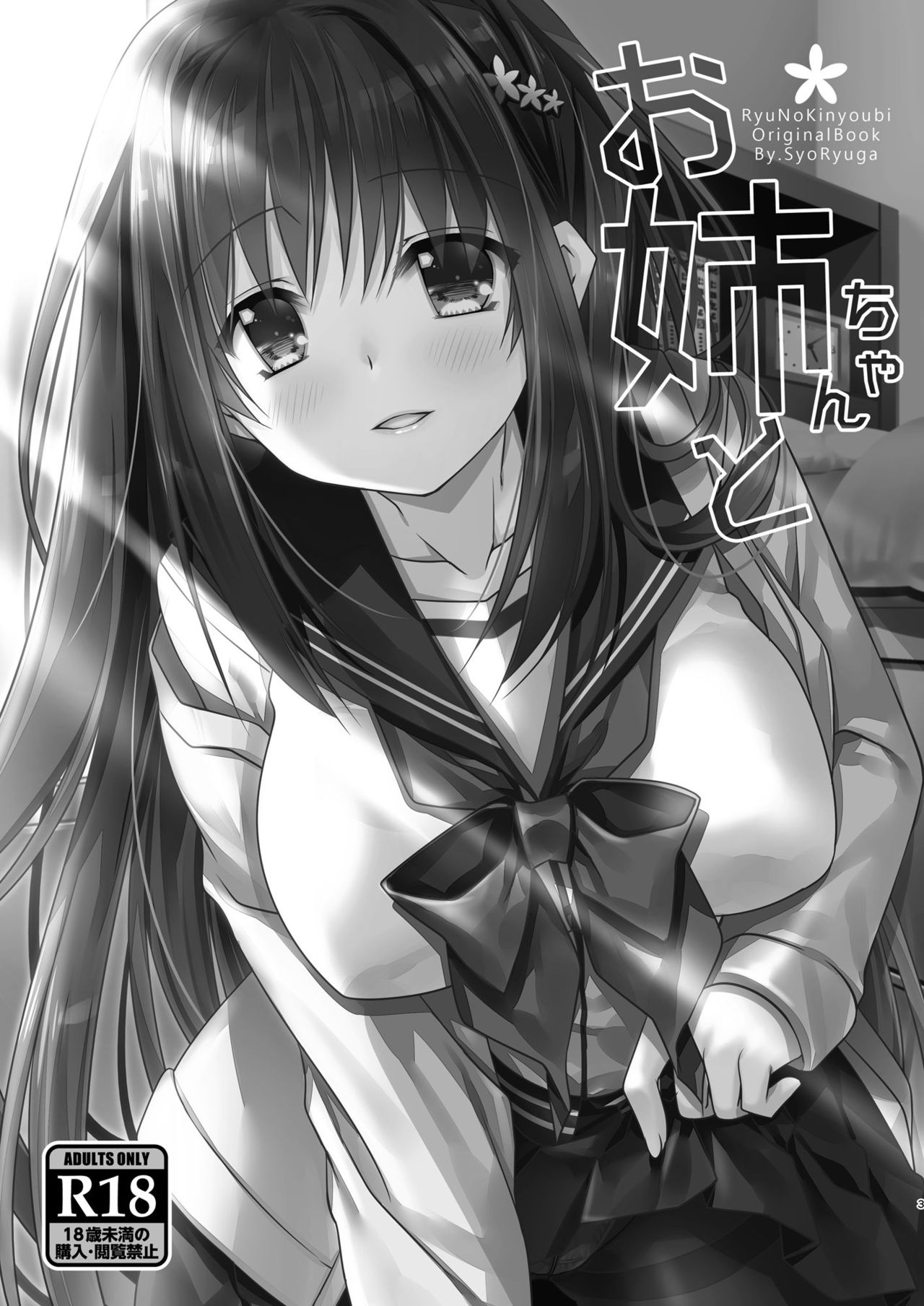 [Ryuu no Kinyoubi (Ryuga Syo)] Onee-chan to [Digital] Bildnummer 3