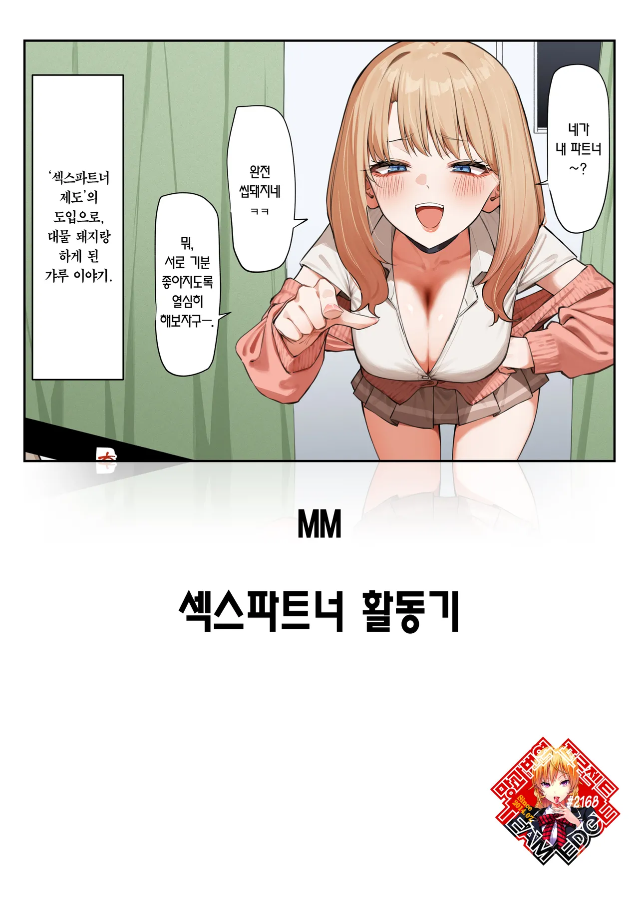 [MM] Sex Partner Katsudouki | 섹스파트너 활동기 [Korean] [Team Edge] [Digital] image number 1