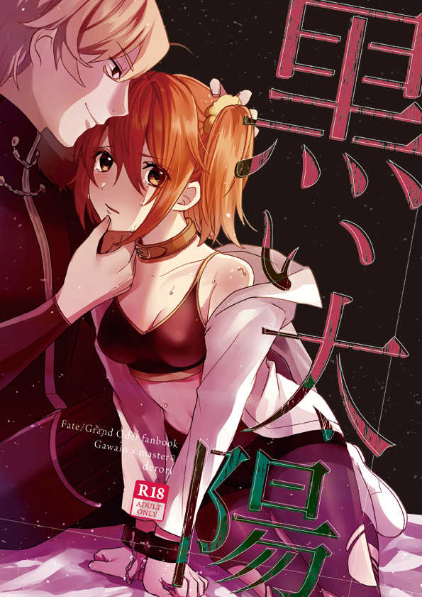 [An'nyuiperopero ( derori ] Kuroi taiyō (Fate/Grand Order)sample première image