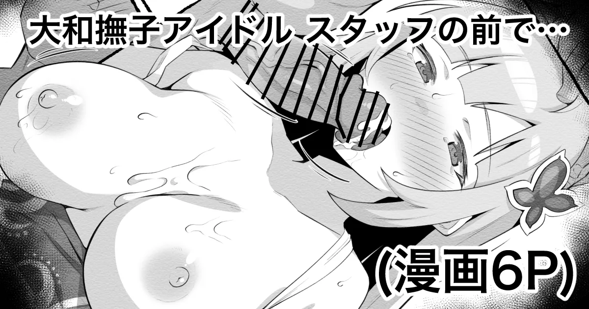 [えちひろ] 大和撫子アイドル③ガサツな社長はスタッフの前で… image number 1