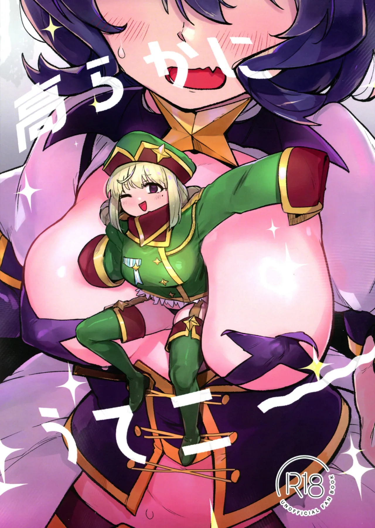 (C104) [Jorinori Nogii (Aimitsu)] Takaraka ni Ute ni ~ (Mahou Shoujo Ni Akogarete) [Chinese] [路过的骑士汉化组] 画像番号 1