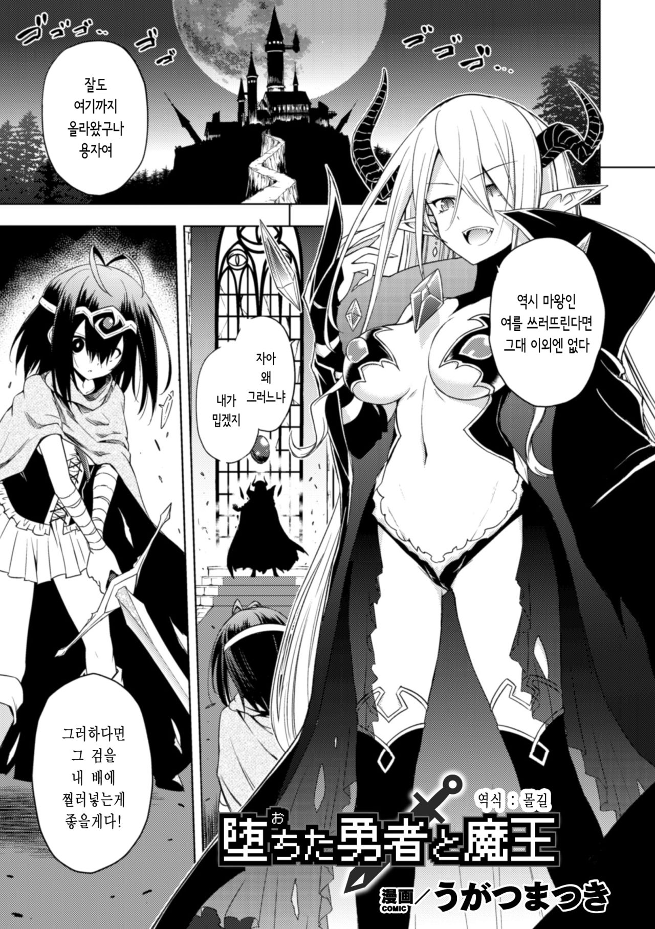 [Ugatsu Matsuki] Ochita Yuusha to Maou | 타락한 용사와 마왕 (2D Comic Magazine Crazy Psycho Les Kyuuai Ryoujoku Vol. 2) [Korean] [몰길] [Digital] numero di immagine  1