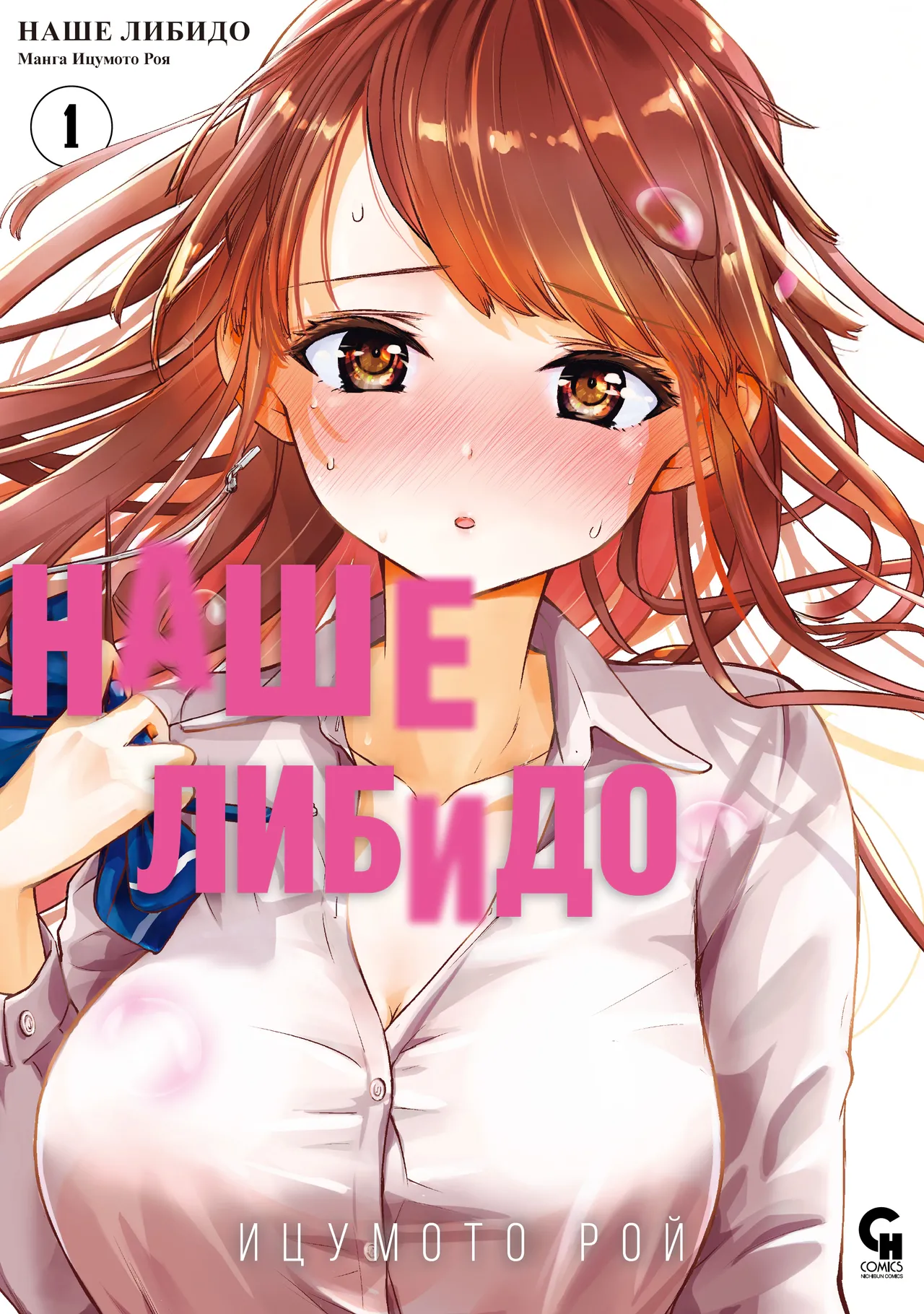 [Itsumoto Roi] Bokura no Libido 1 | Наше либидо 1 [Russian] [Xtonrys_s] Bildnummer 1