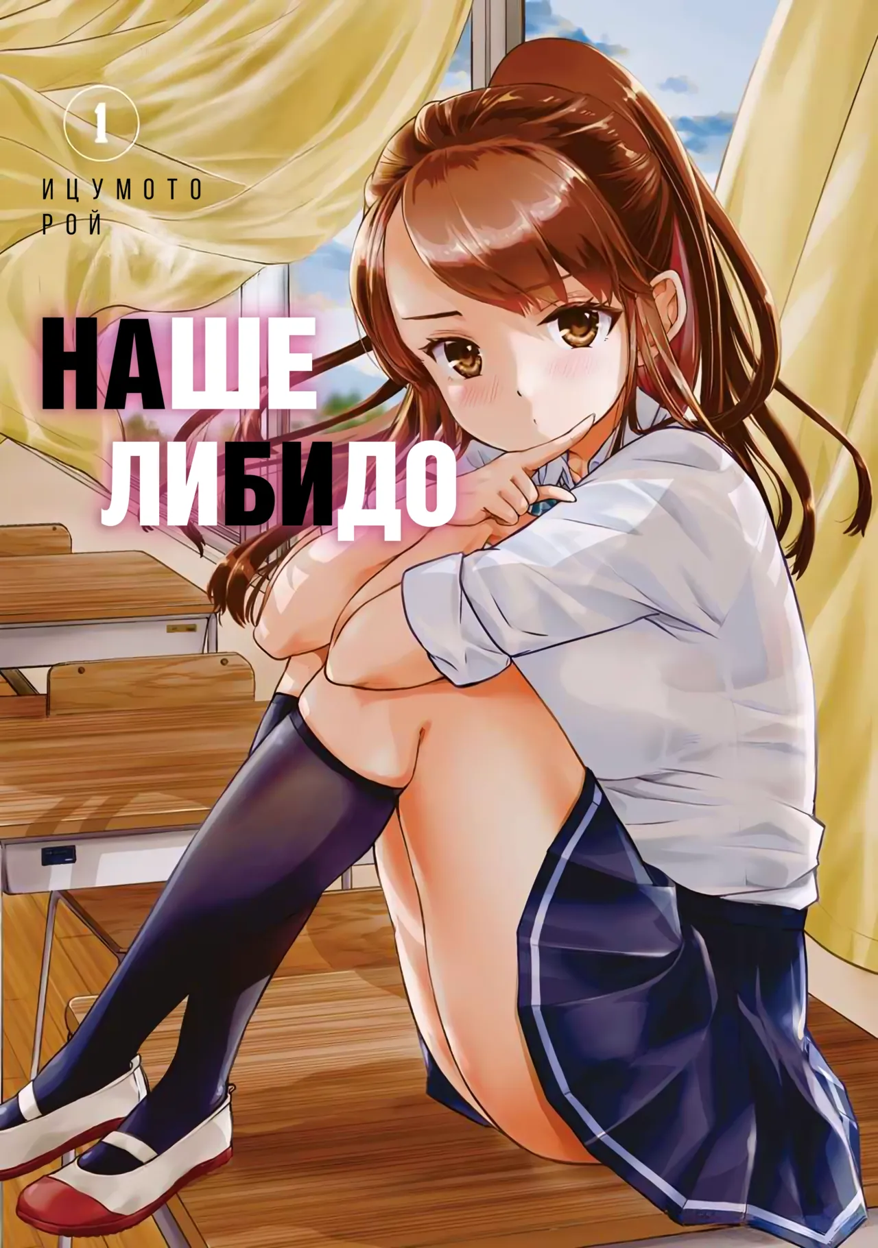 [Itsumoto Roi] Bokura no Libido 1 | Наше либидо 1 [Russian] [Xtonrys_s] Bildnummer 2
