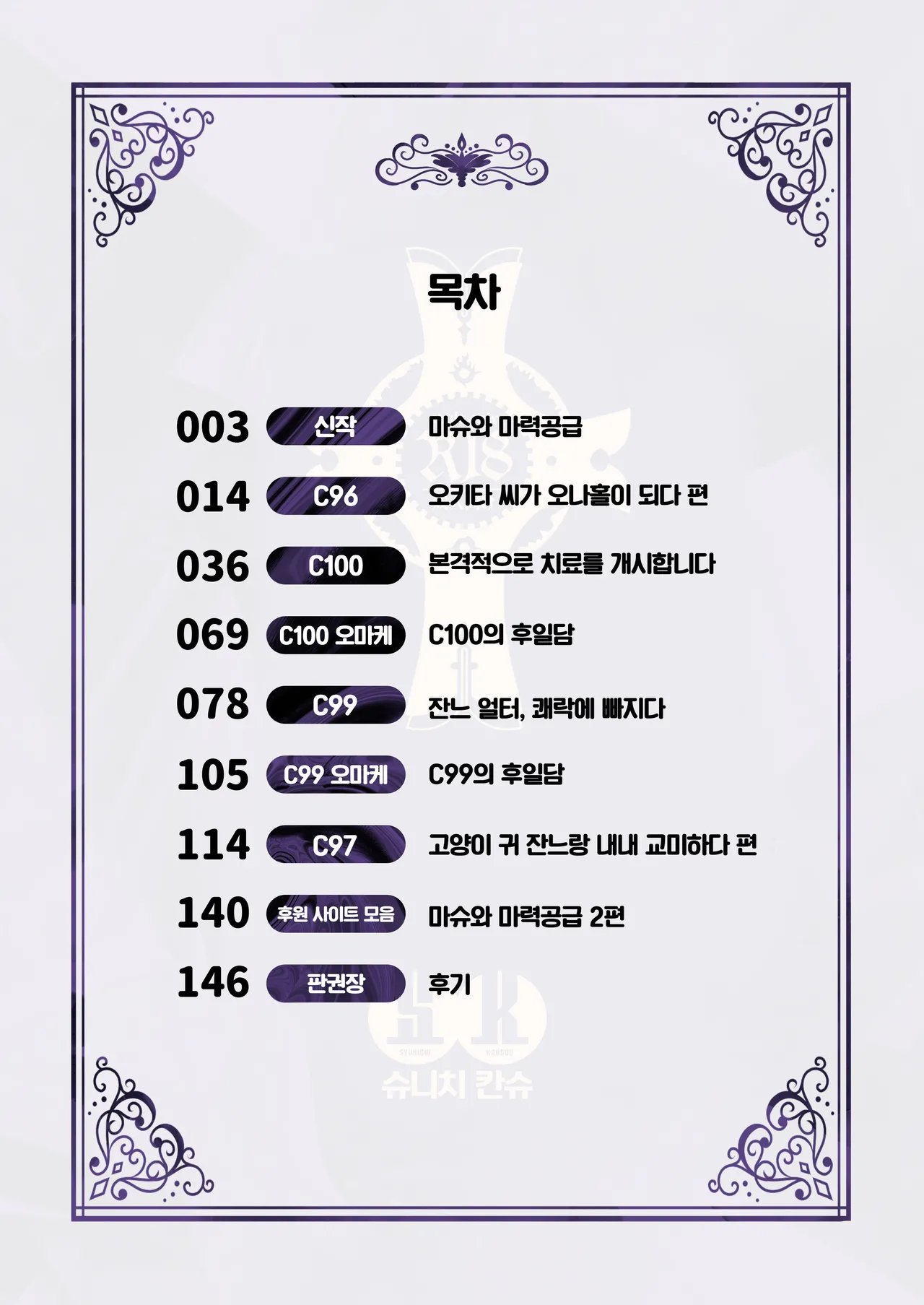 [Syunichi Kansuu (Syunichi)] Chaldea Seikatsu Saikou desu -Maryoku Kyoukyu Matome Bon- | 칼데아의 성생활은 최고예요 (Fate/Grand Order) [Korean] [Team Edge] [Digital] 画像番号 3