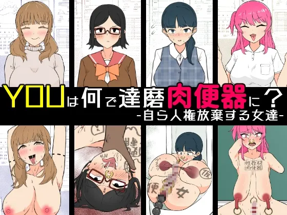 [Unagi Kame-ya] Yū wa Nani de Daruma Niku Benki ni? - Mizukara Jinken Hōki Suru On'natachi - Bildnummer 1