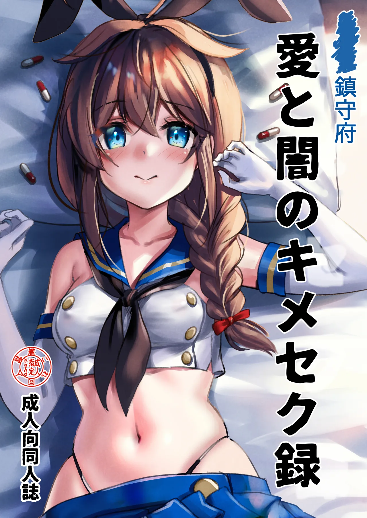 [E＆E （Eckert＆Eich）] Chinjufu Ai To Yami No Kimesekuroku (Kantai Collection -KanColle-) [Digital] imagen número 1