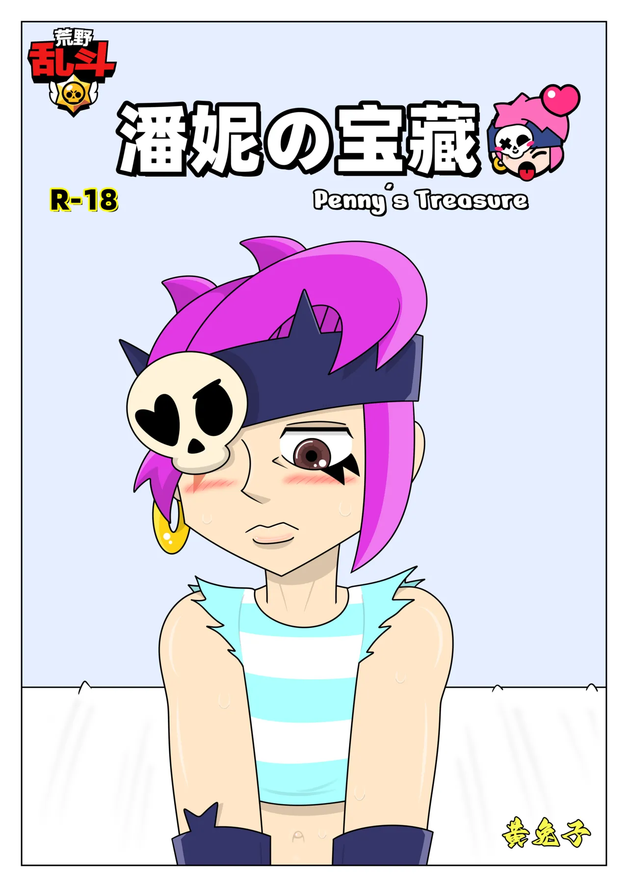 【黄兔子】荒野乱斗：潘妮の宝藏 이미지 번호 1