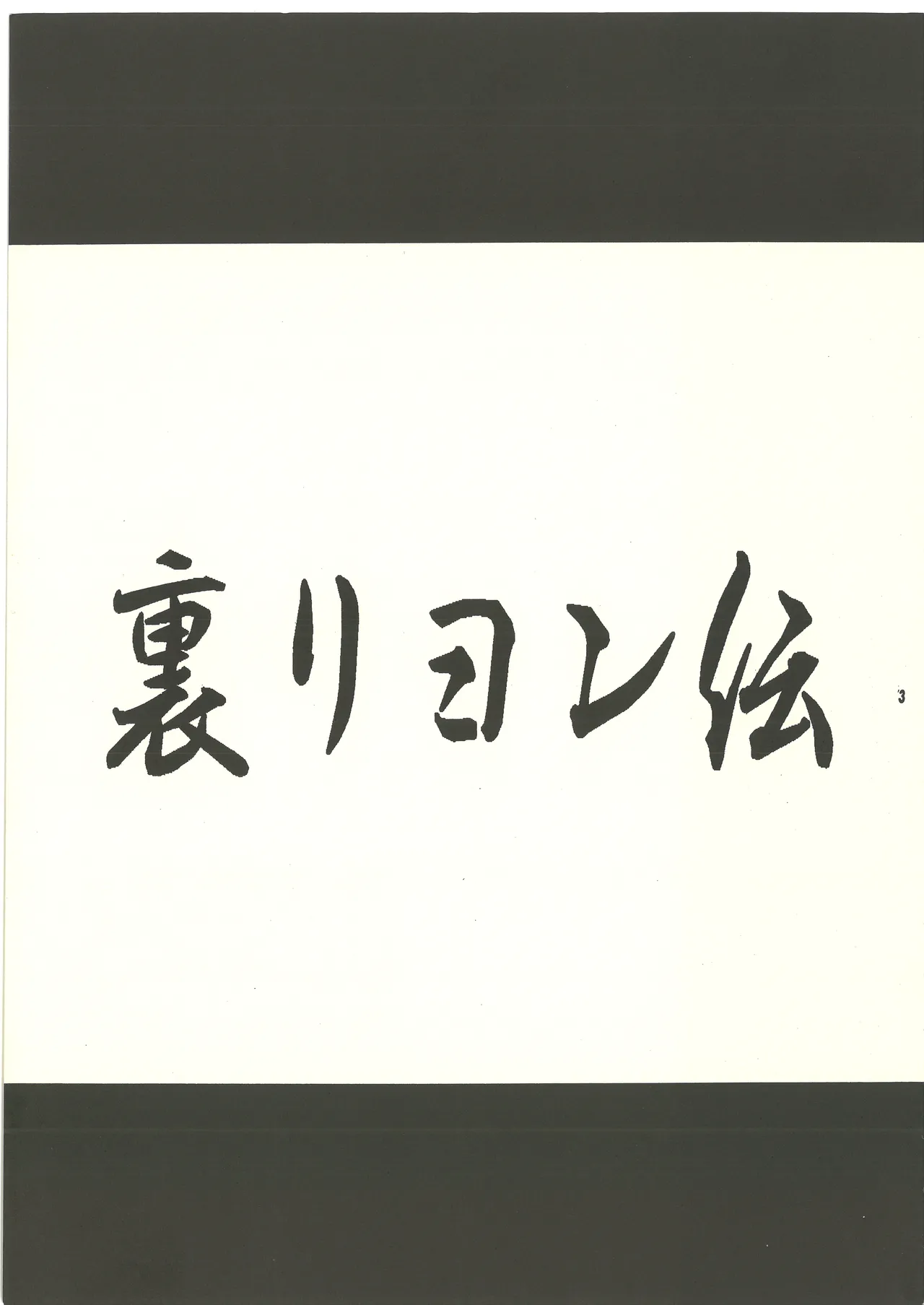 (C60) [Studio MAX (Various)] Ura Reyon Den (Legend of Lyon Flare) [complete] 画像番号 4