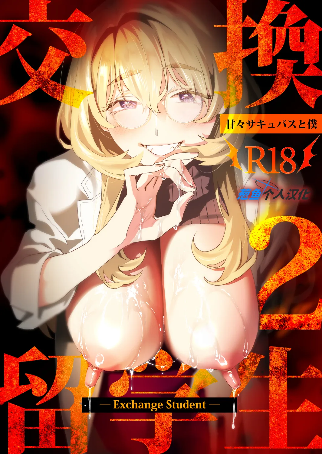 [Mushaburu (Musha Sabu)] Koukan Ryuugakusei 2 -Amaama Succubus to Boku- [Chinese] [葱鱼个人汉化] [Digital] image number 1