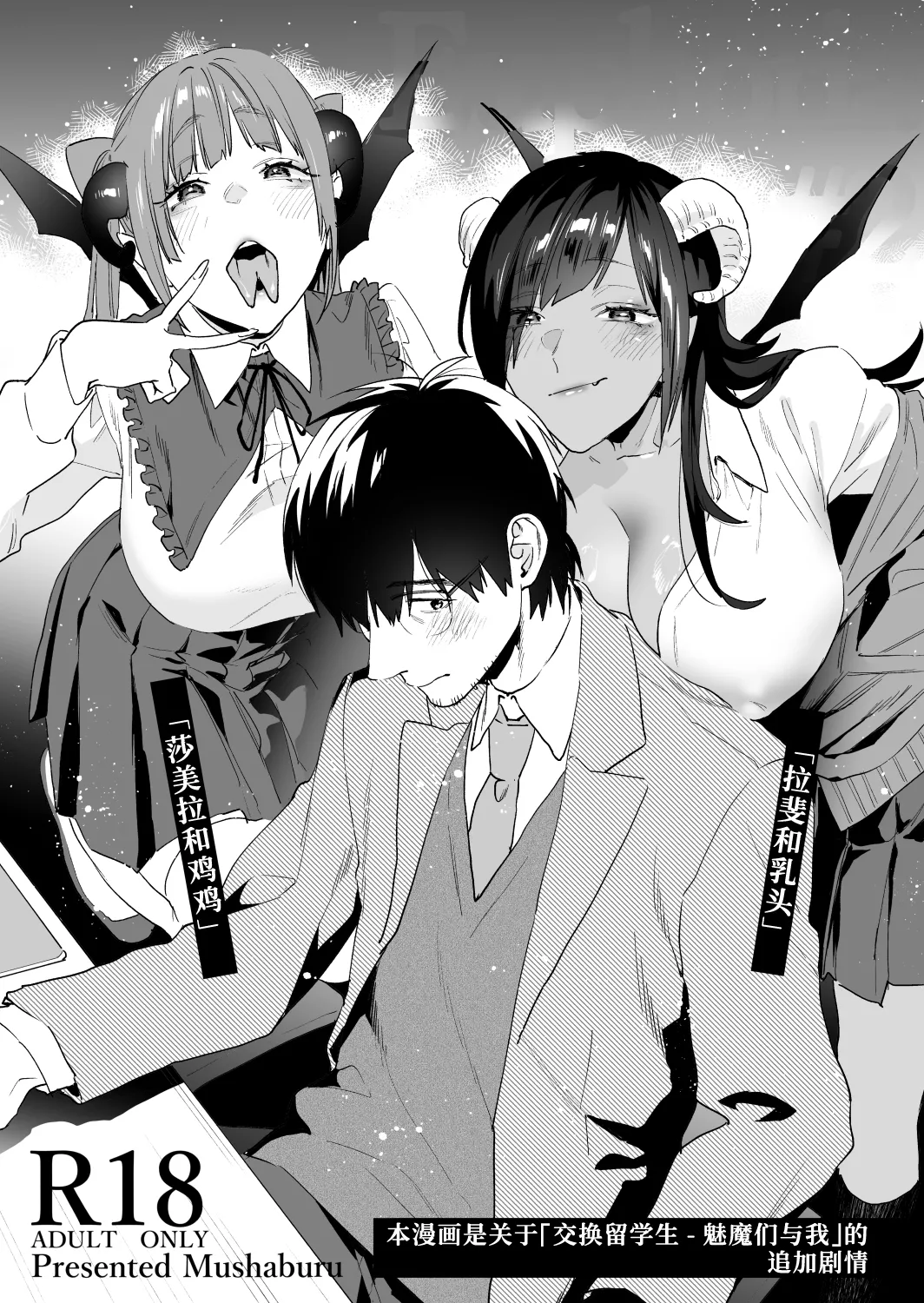 [Mushaburu (Musha Sabu)] Koukan Ryuugakusei 2 -Amaama Succubus to Boku- [Chinese] [葱鱼个人汉化] [Digital] image number 2