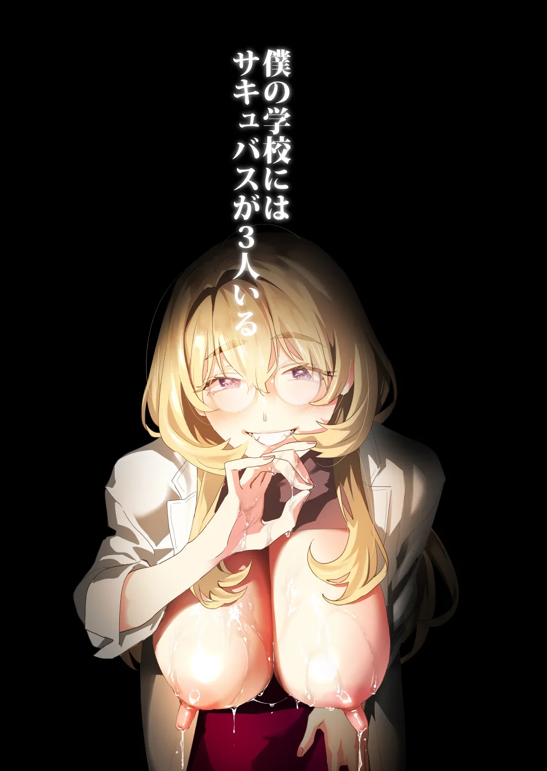 [Mushaburu (Musha Sabu)] Koukan Ryuugakusei 2 -Amaama Succubus to Boku- [Chinese] [葱鱼个人汉化] [Digital] image number 63