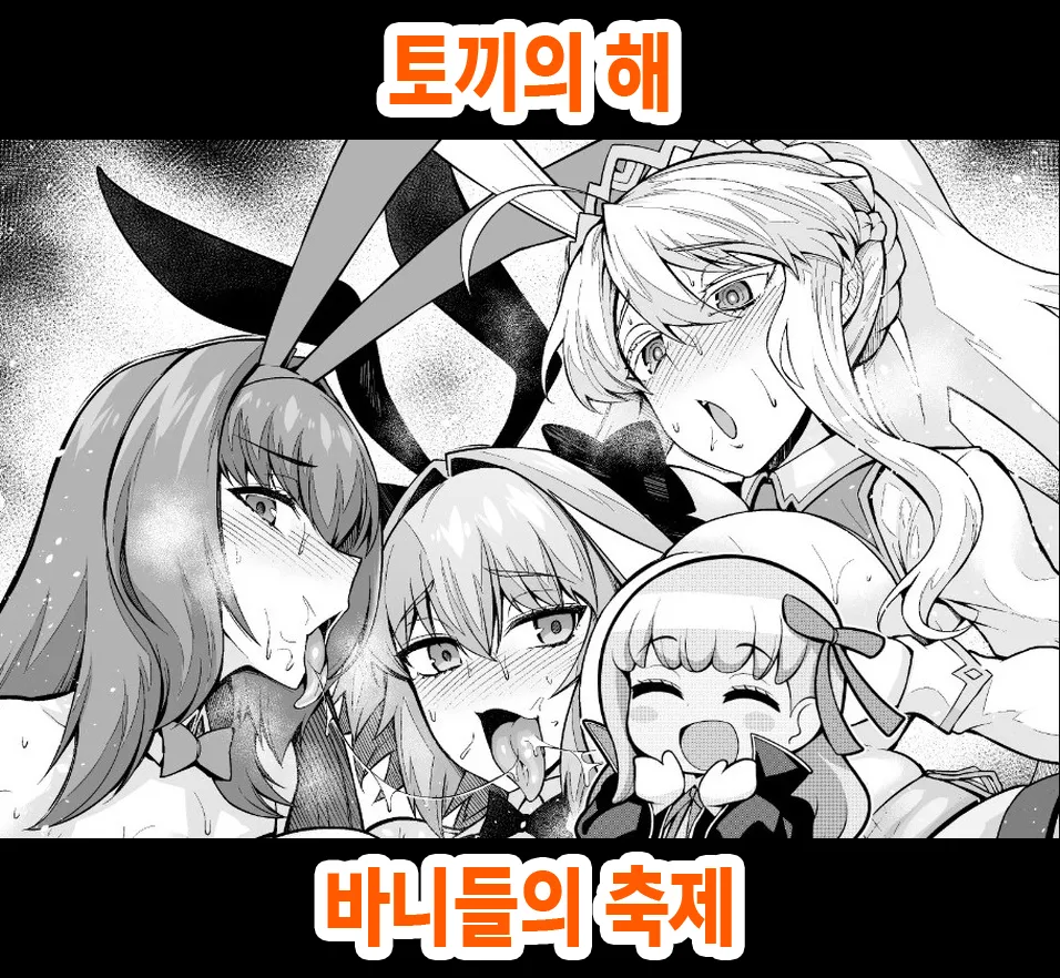 [Ankoman] Usagidoshi, Bunny-tachi no Utage | 토끼의 해, 바니들의 축제 (Fate/Grand Order) [Korean] image number 1