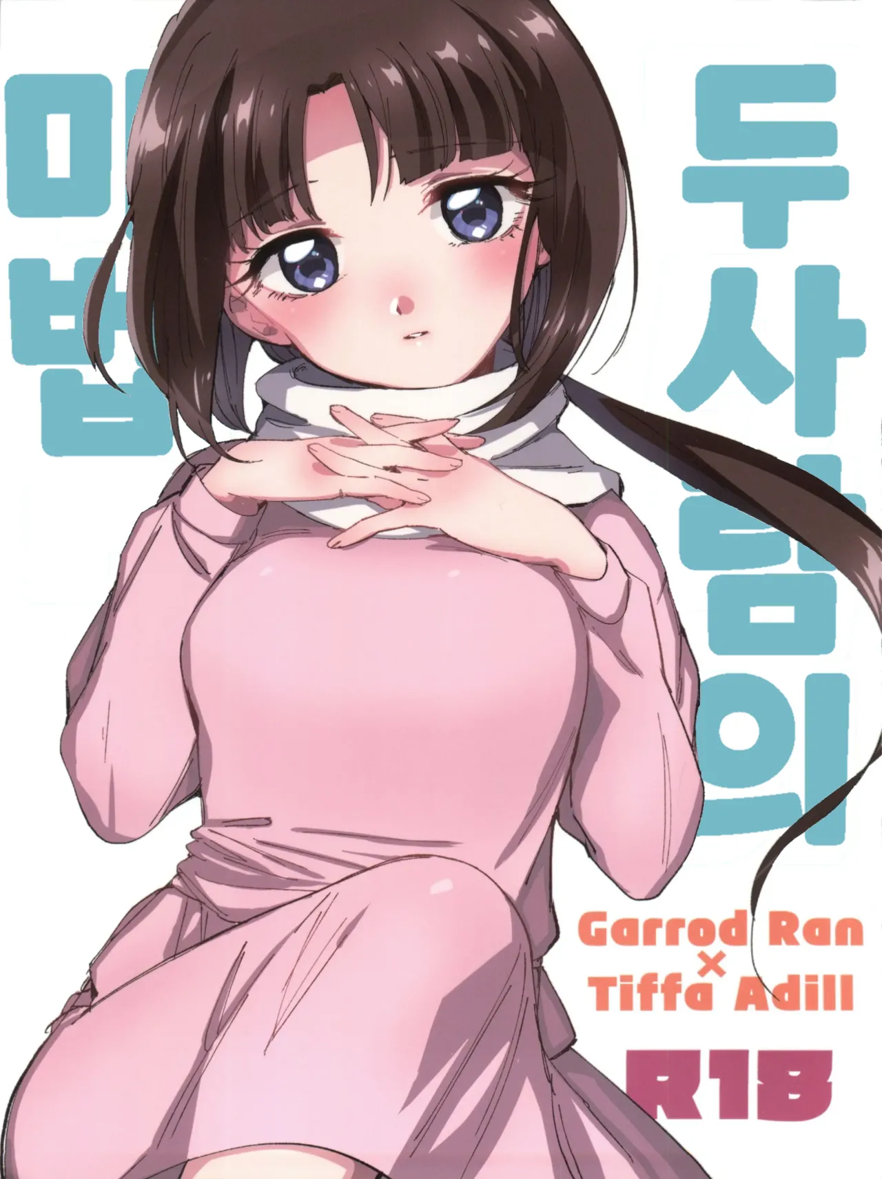 (C93) [Nukarumi (Toyama Jigoku)] Futari no Mahou | 두 사람의 마법 (Gundam X) [Korean] 画像番号 1