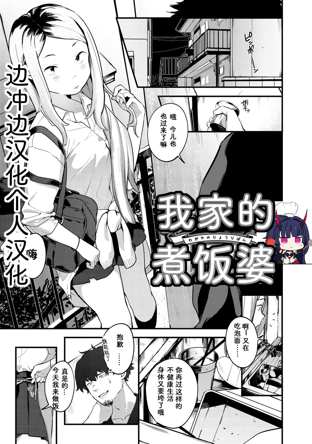 [Ouchi Kaeru] Wagaya no Ryouriban | 我家的煮饭婆 (Haru to Ao) [Chinese] [边冲边汉化个人汉] [Digital] Bildnummer 1