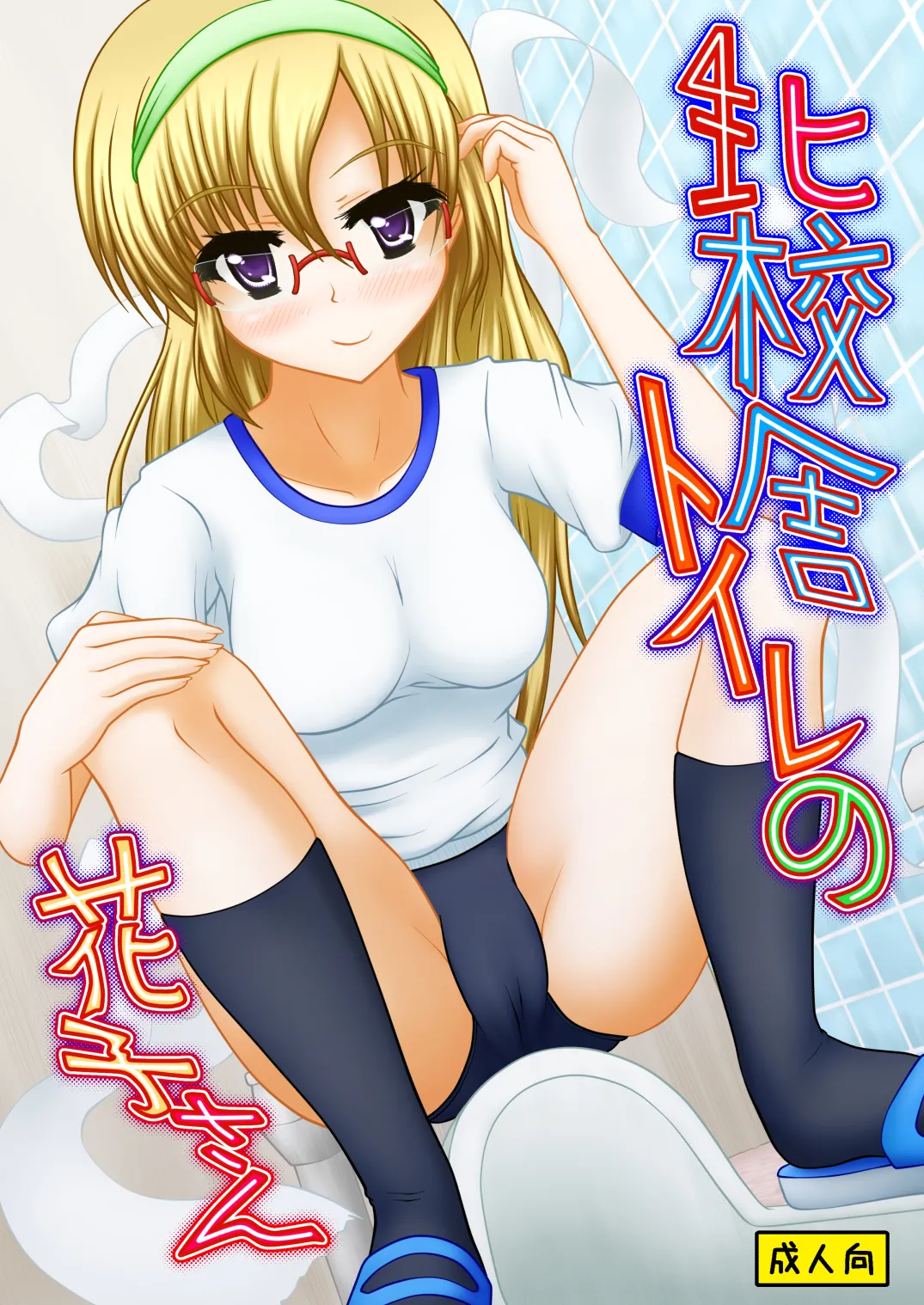 [Margarine Roll (Pull Pull)] Kita kōsha toirenohanakosan Bildnummer 1