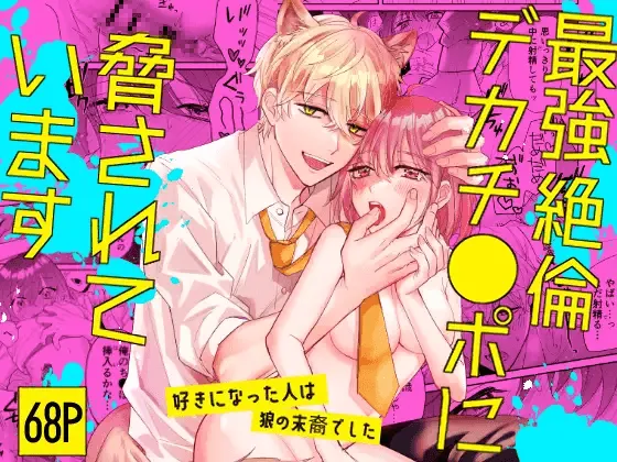 [Makai] Saikyou Zetsurin Dekachinpo ni Odosarete Imasu ~Suki ni Natta Hito wa Ookami no Matsuei deshita~ | Threatened by an Ultimate Unrelenting UltraDick ~the guy I fell for is a wolfen descendent~ [English] [Nasmas] Bildnummer 1