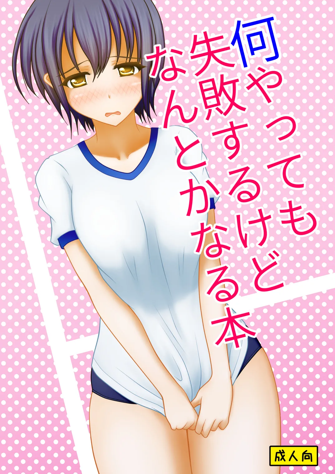 [Margarine Roll (Pull Pull)] Nani yatte mo shippai surukedo nantoka naru hon numero di immagine  1